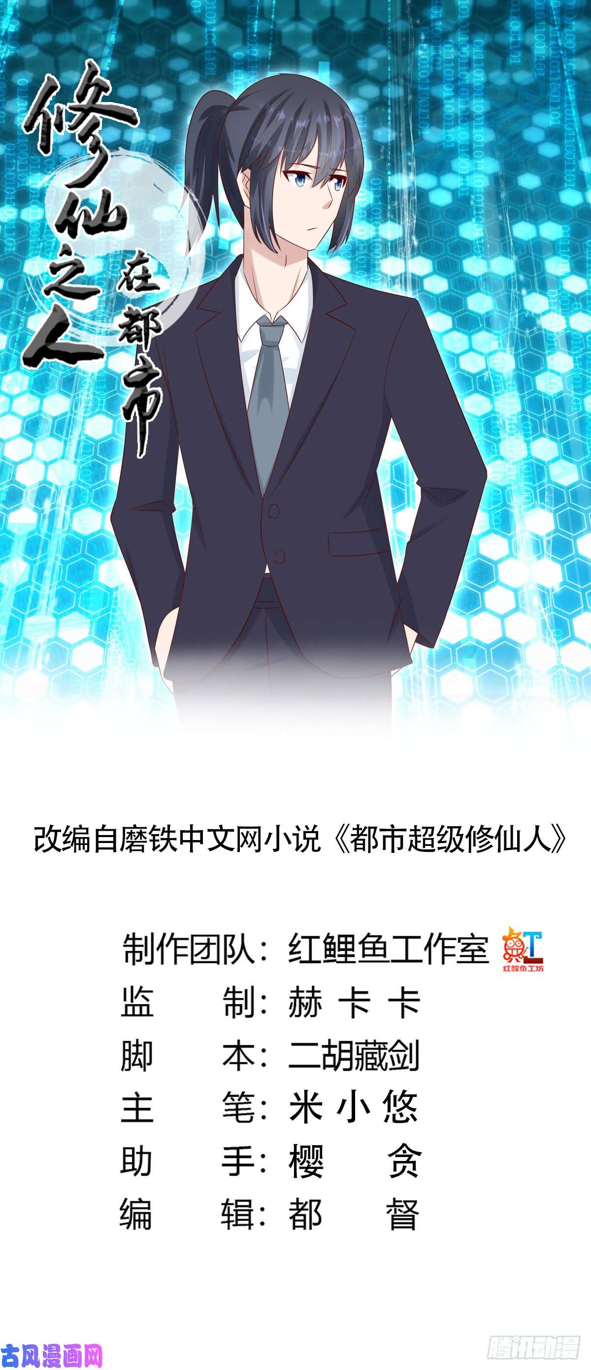 修仙之人在都市第11话