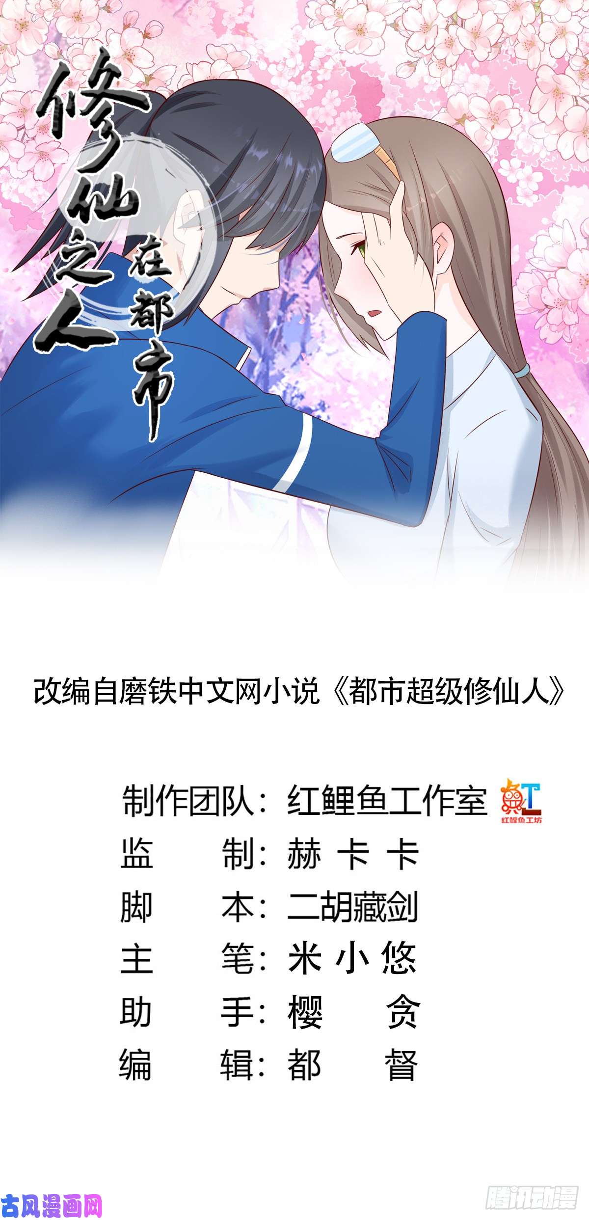 修仙之人在都市第15话 我来了结因果！