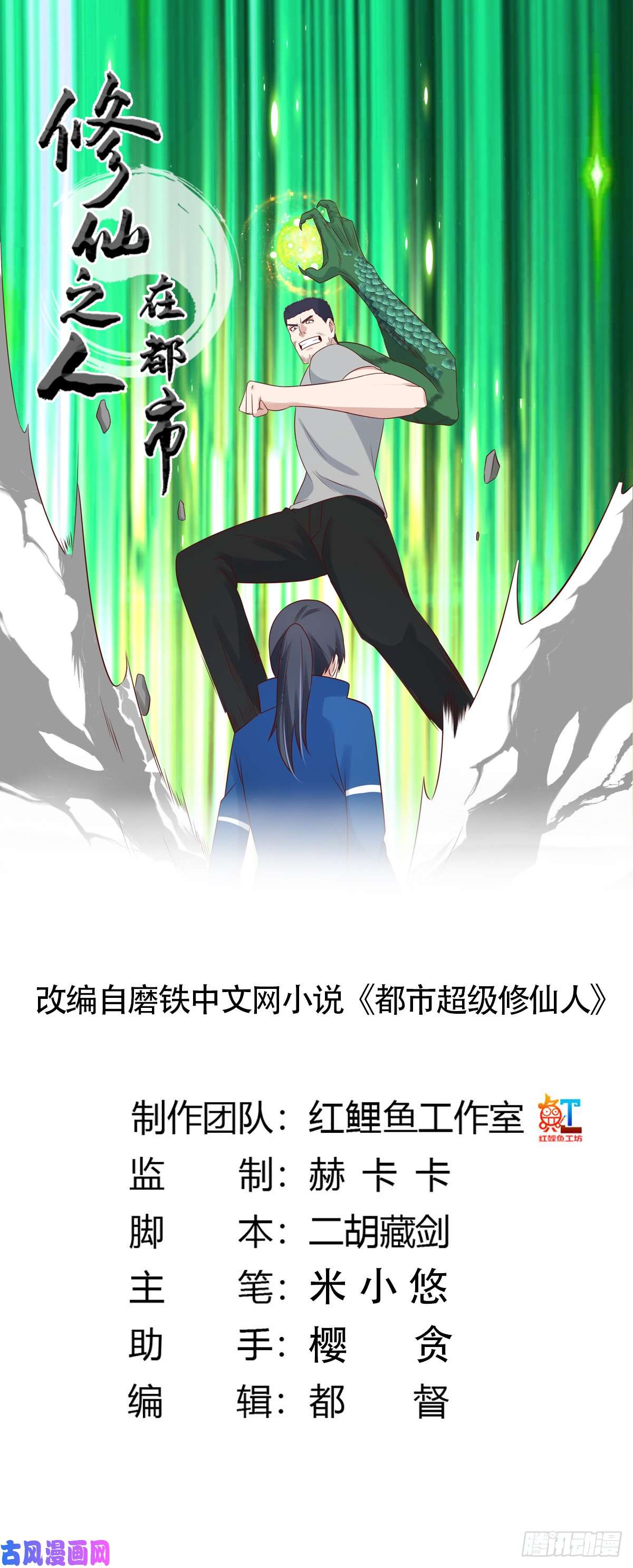 修仙之人在都市第17话 世事莫测无常