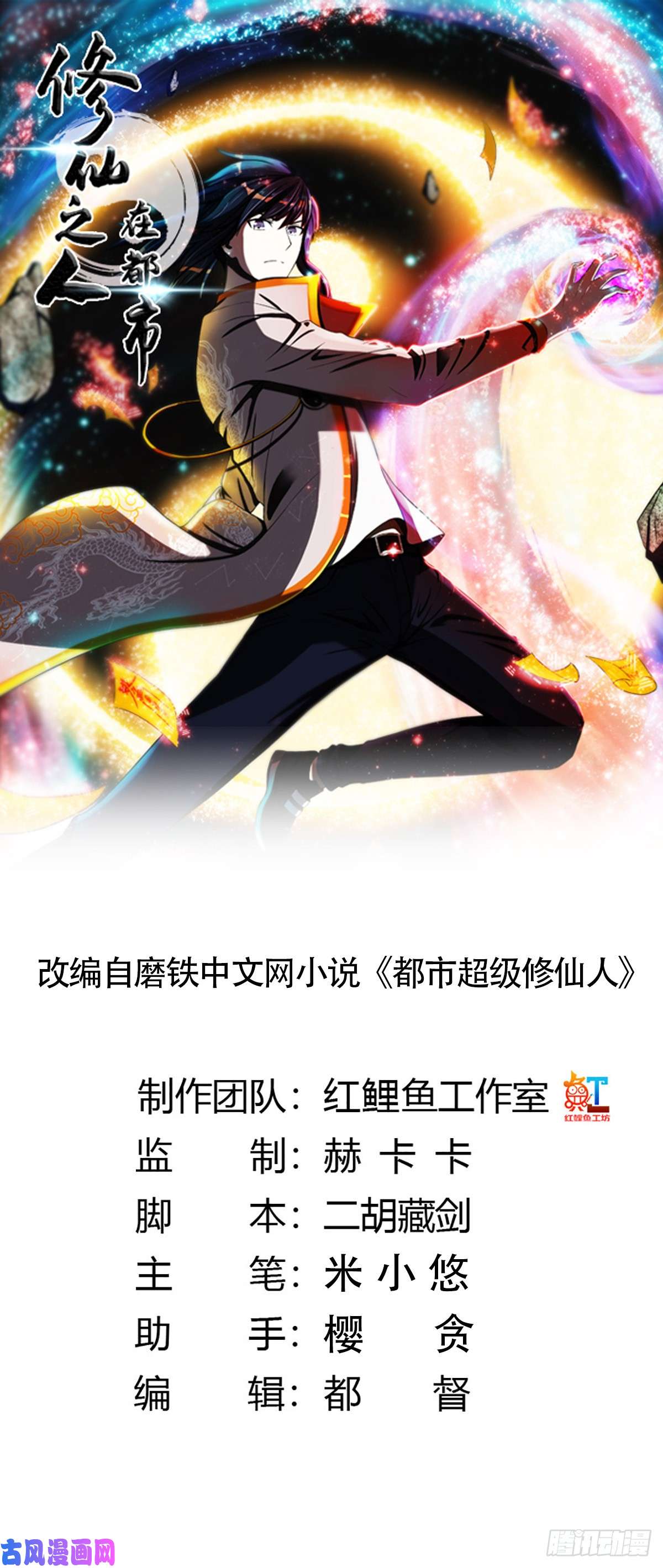 修仙之人在都市第28话 都是孙子惹的祸
