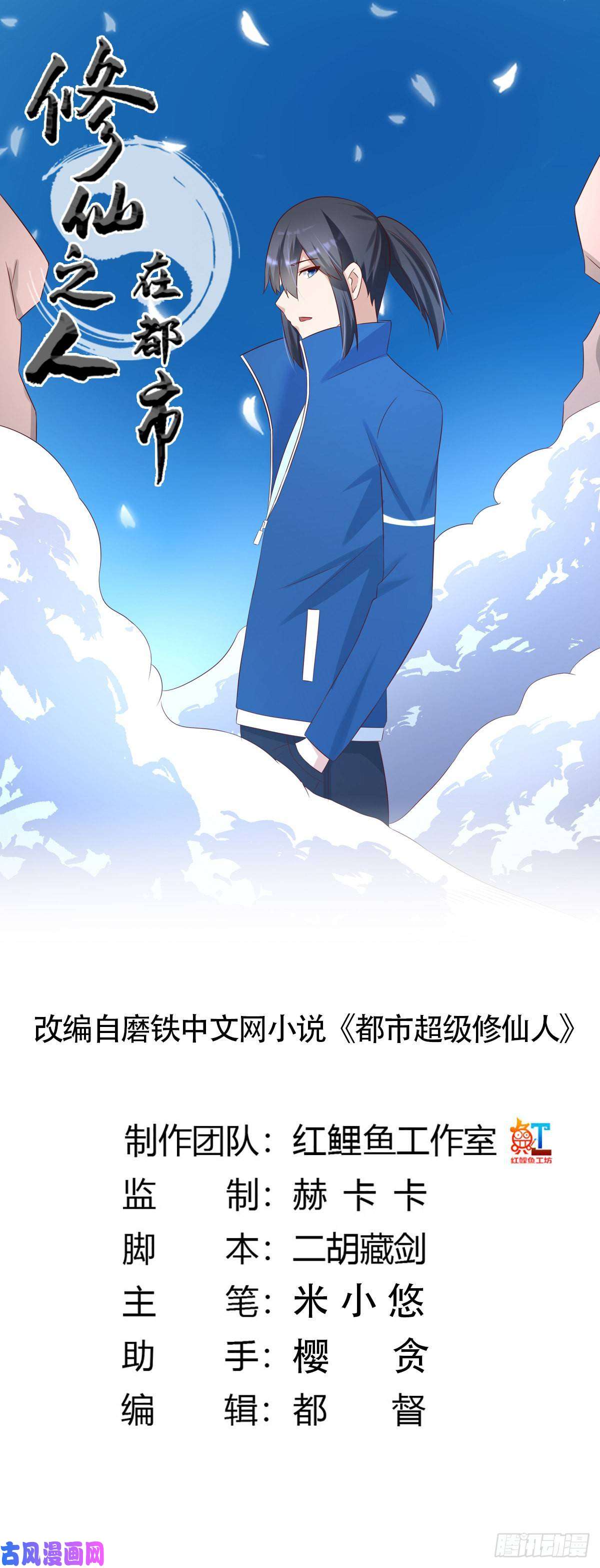修仙之人在都市第30话 最强的一招？