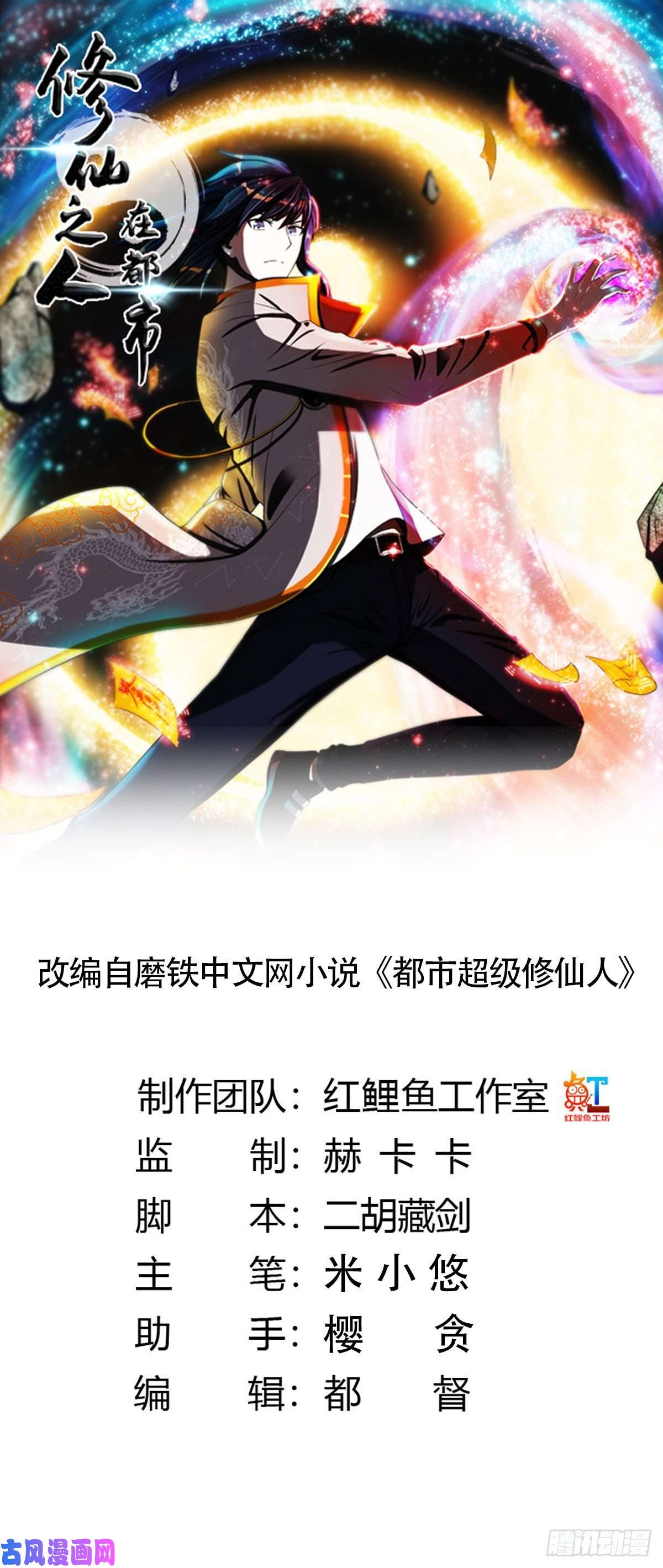 修仙之人在都市第32话 你在赶我走？