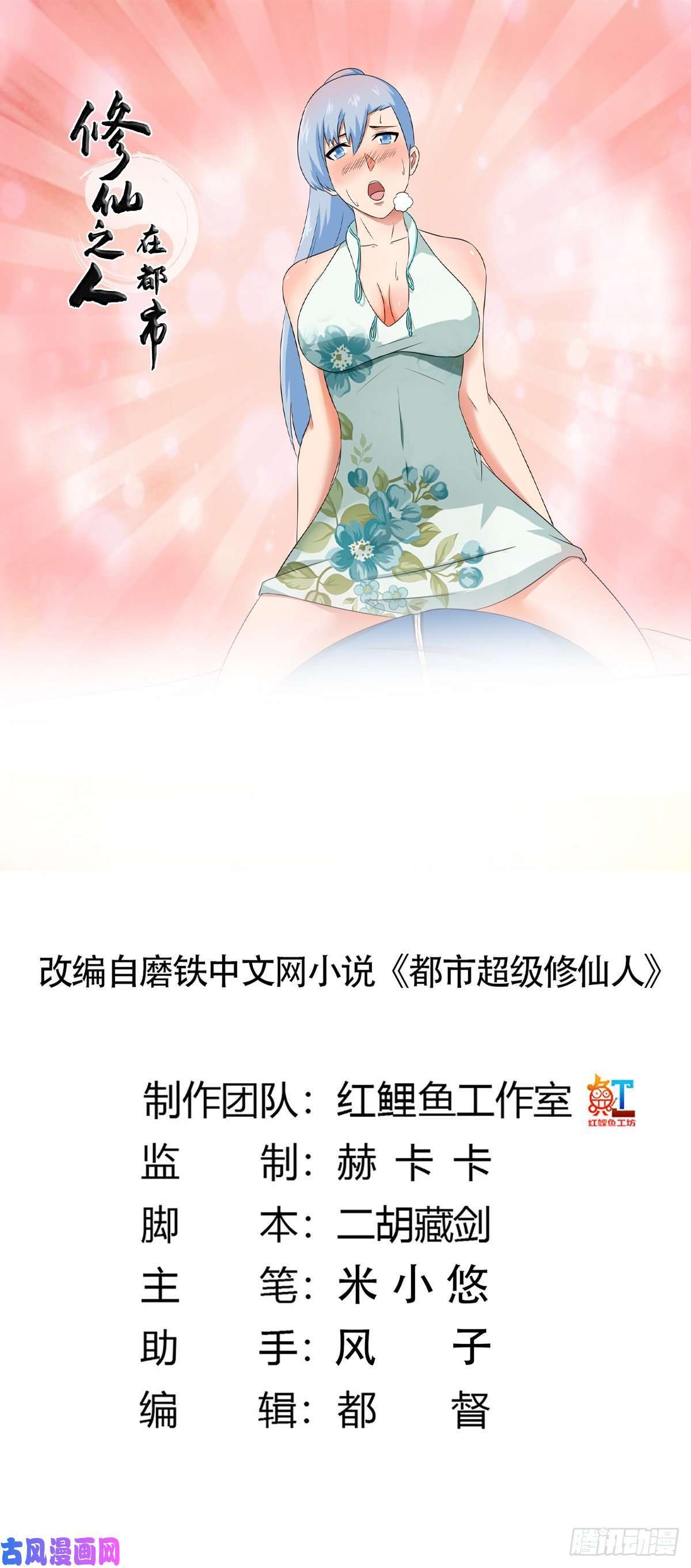 修仙之人在都市第48话 快！给我解毒！