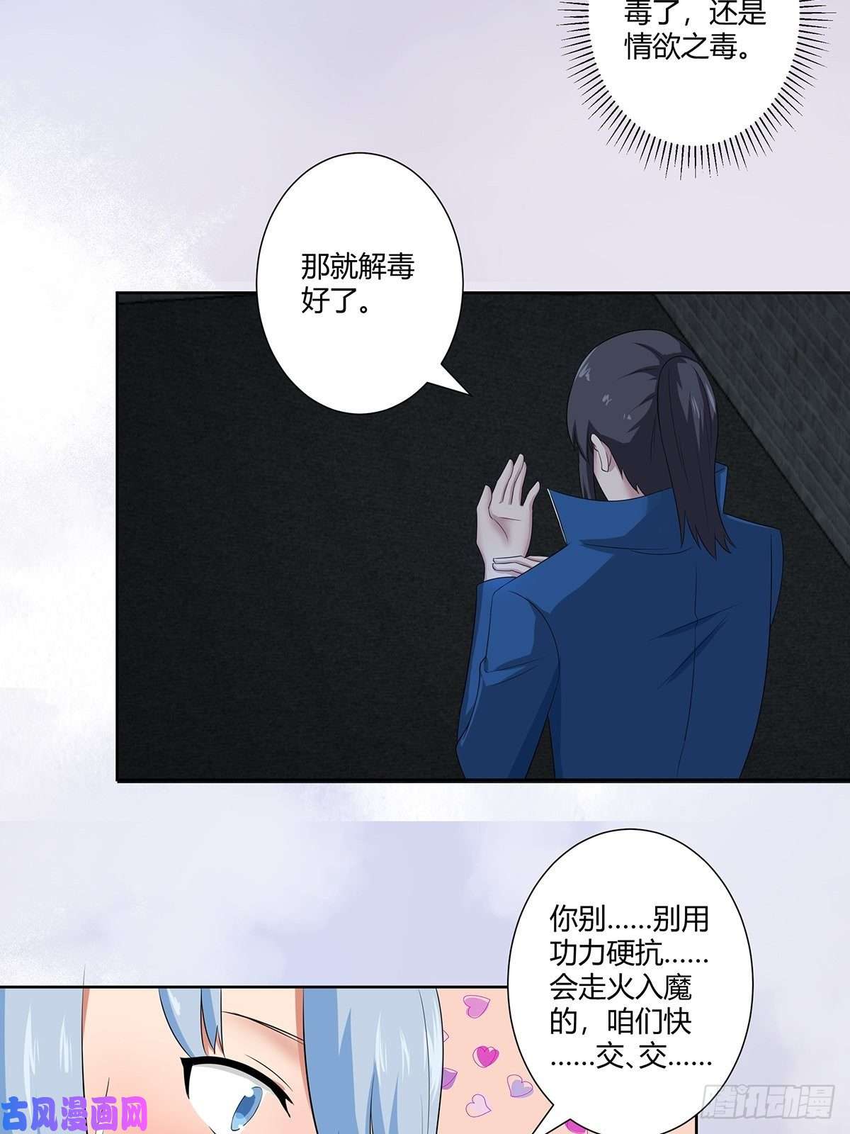 修仙之人在都市第48话 快！给我解毒！