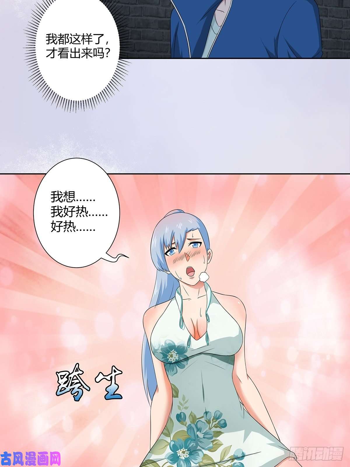 修仙之人在都市第48话 快！给我解毒！