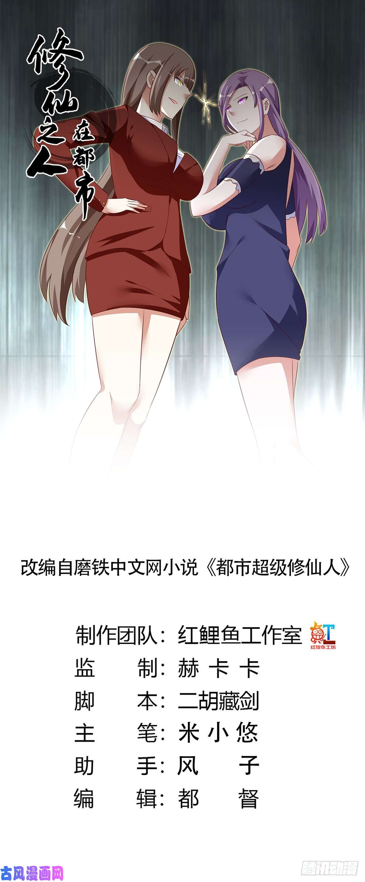修仙之人在都市第49话 两女相争！