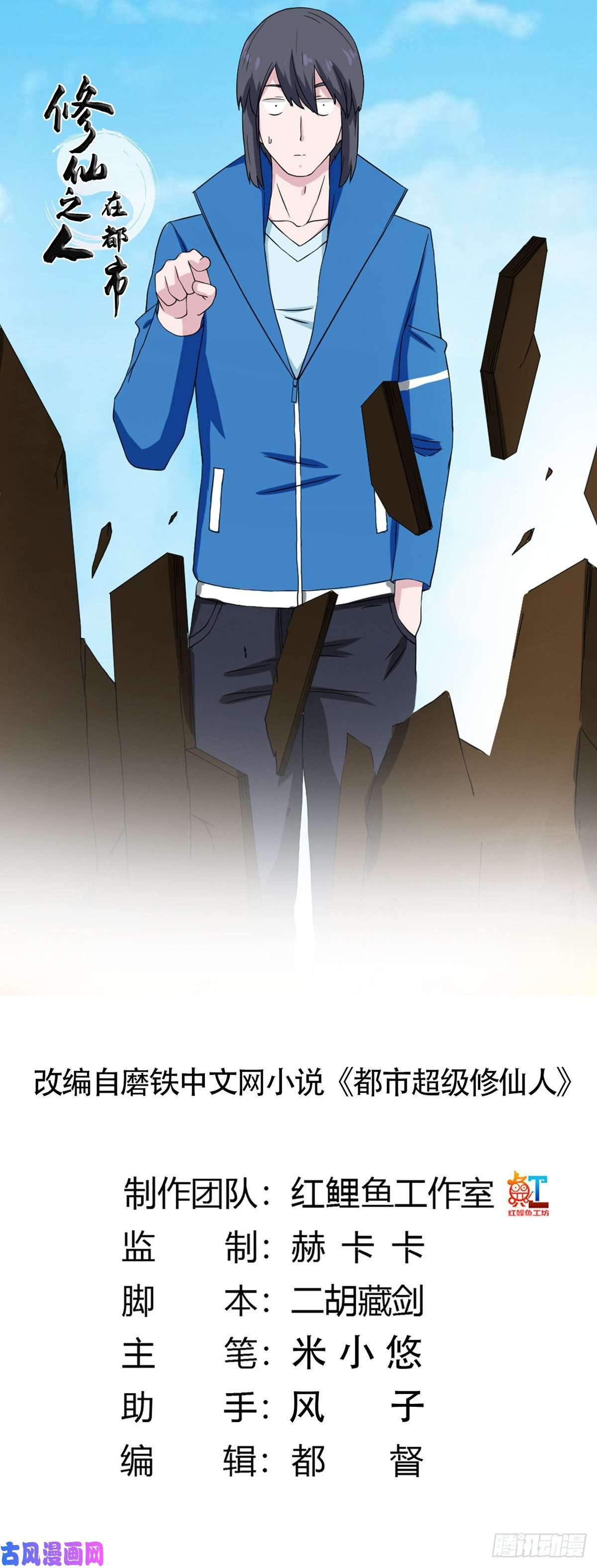 修仙之人在都市第53话 脑补一场大戏？