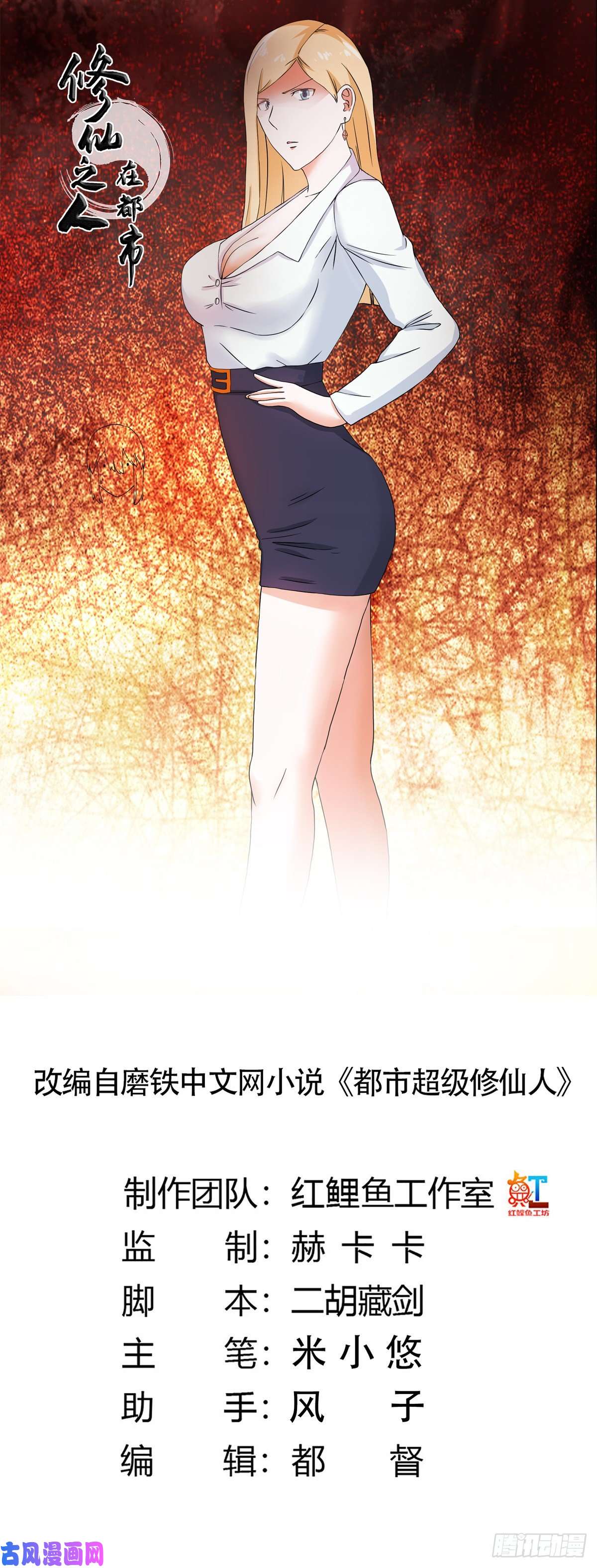 修仙之人在都市第54话 什么？来泡我？！