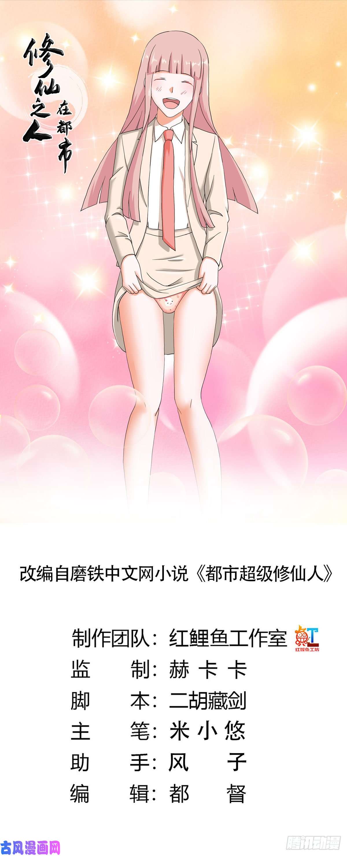 修仙之人在都市第57话 请给我在这里签名吧~
