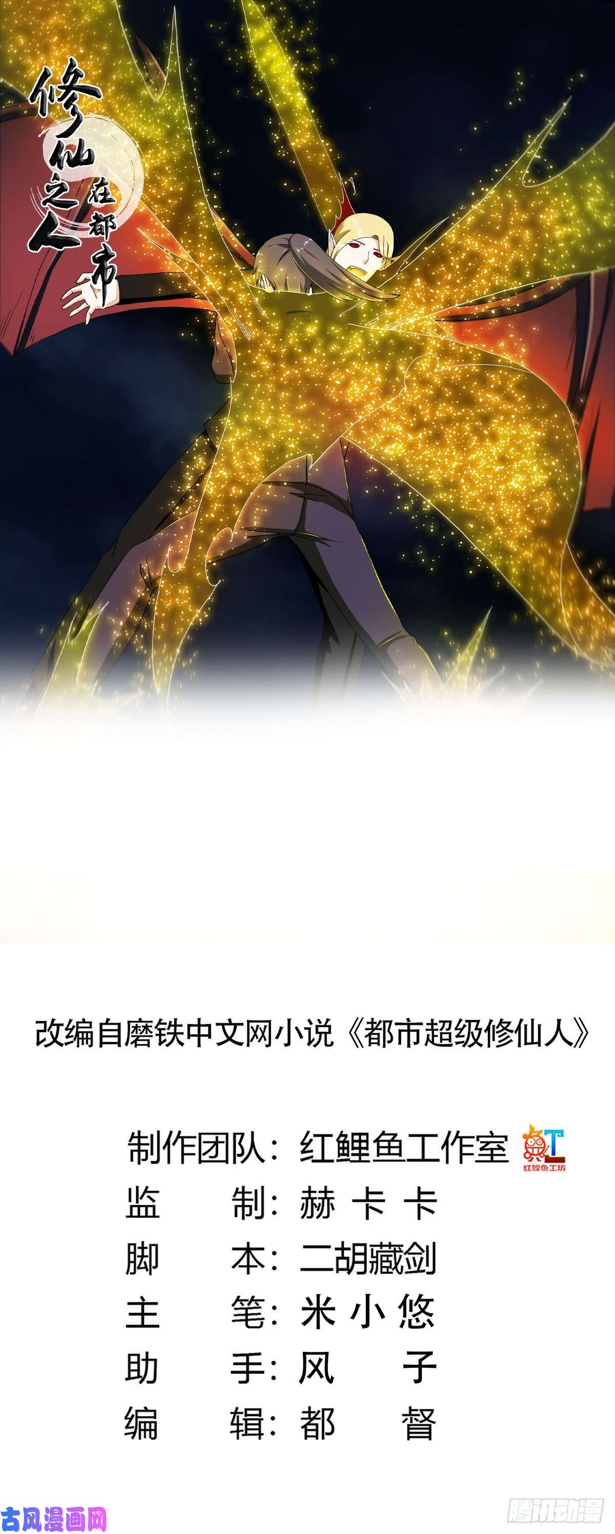 修仙之人在都市第69话 秒杀……
