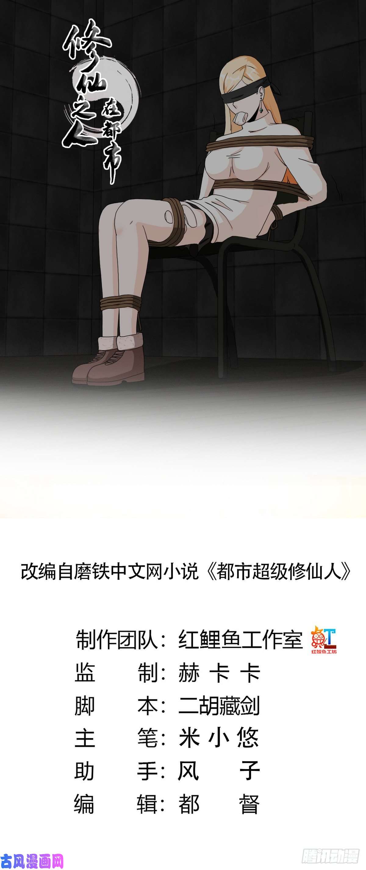 修仙之人在都市第83话 人间真实