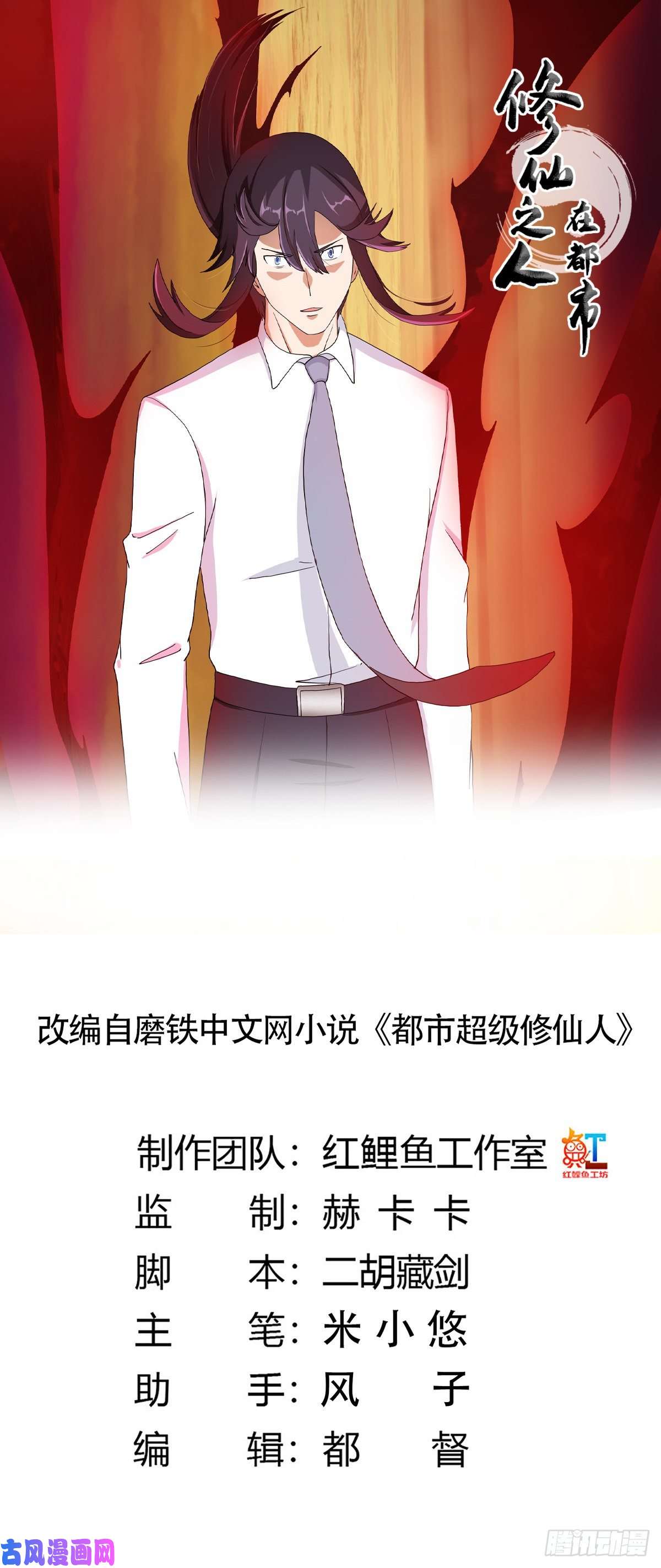 修仙之人在都市第83话 你凭什么代表人民？