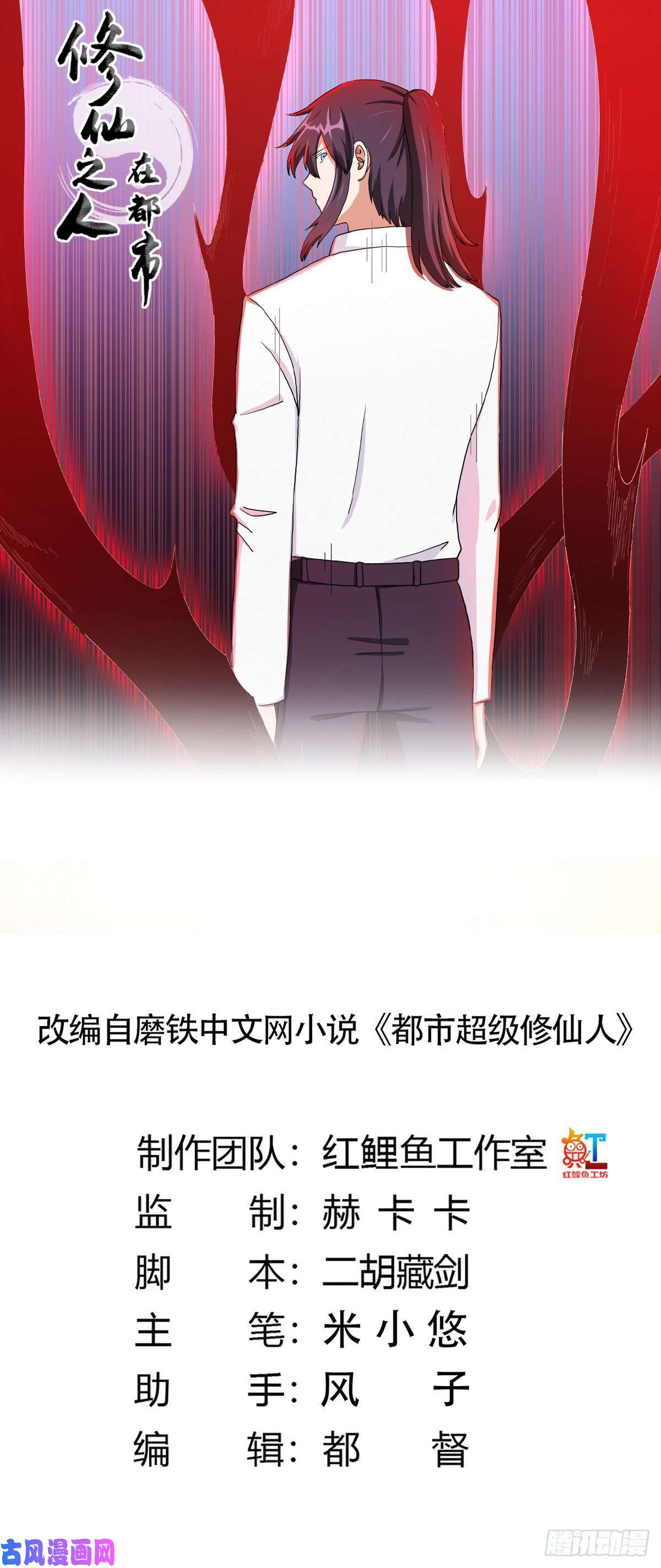 修仙之人在都市第84话 一个电话