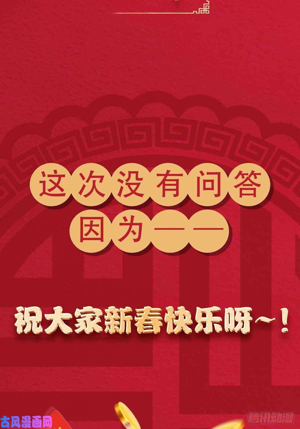 修仙之人在都市第88话 祝大家新春快乐~