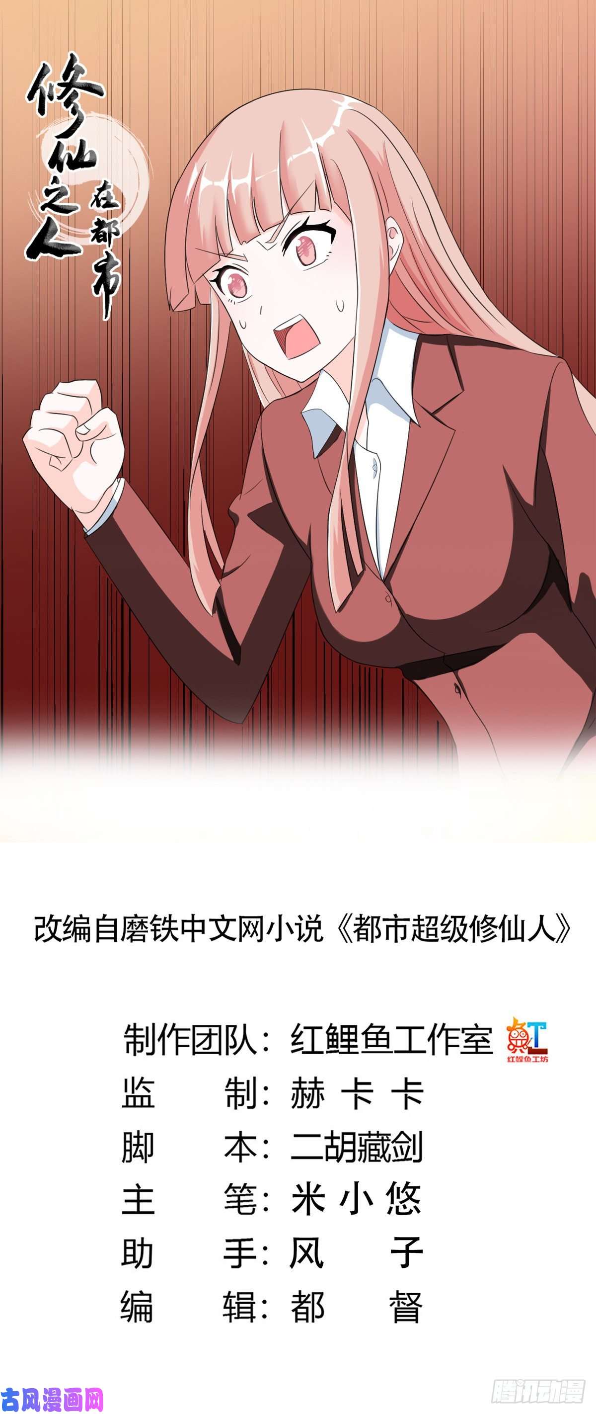 修仙之人在都市第91话 女孩的社会之痛