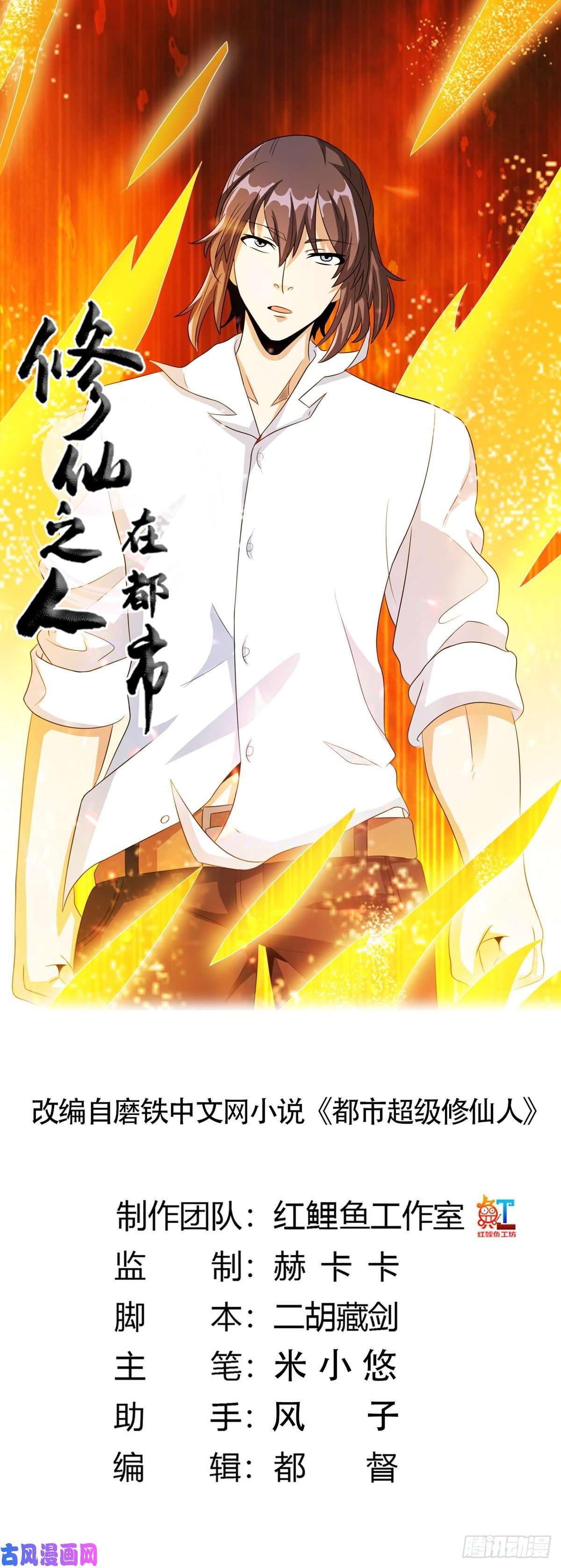 修仙之人在都市第94话 人肉追飞机！
