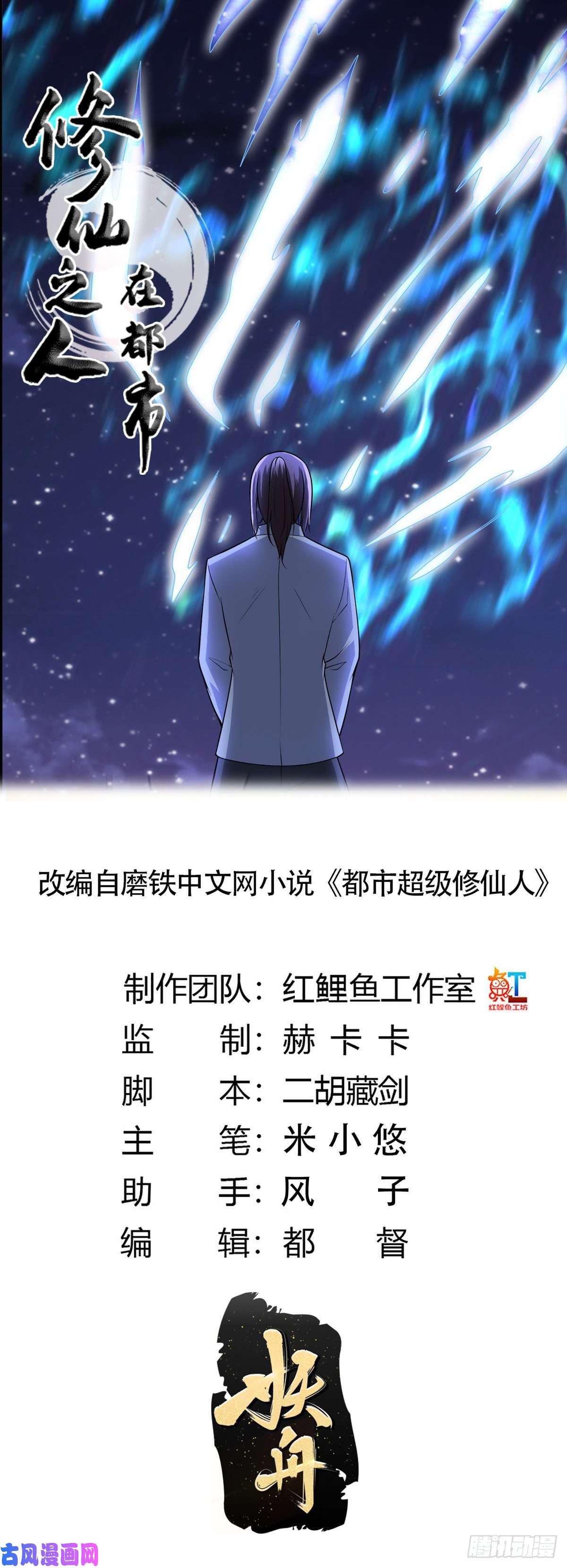 修仙之人在都市第100话 割裂因果！