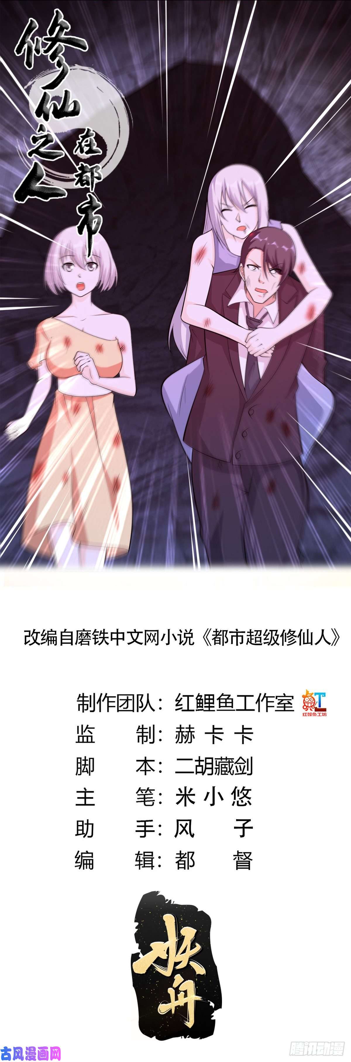 修仙之人在都市第103话 一脚起飞！