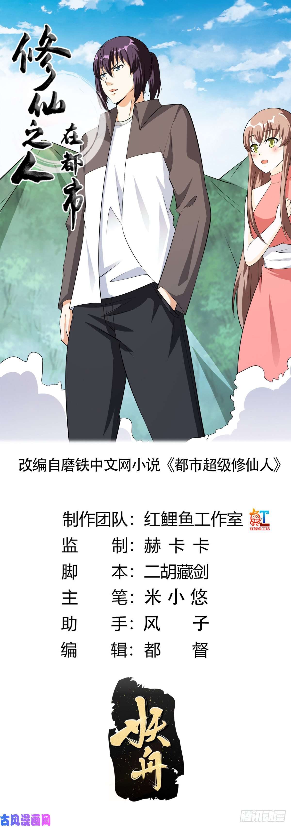 修仙之人在都市第108话 秃驴！放下那个小妞