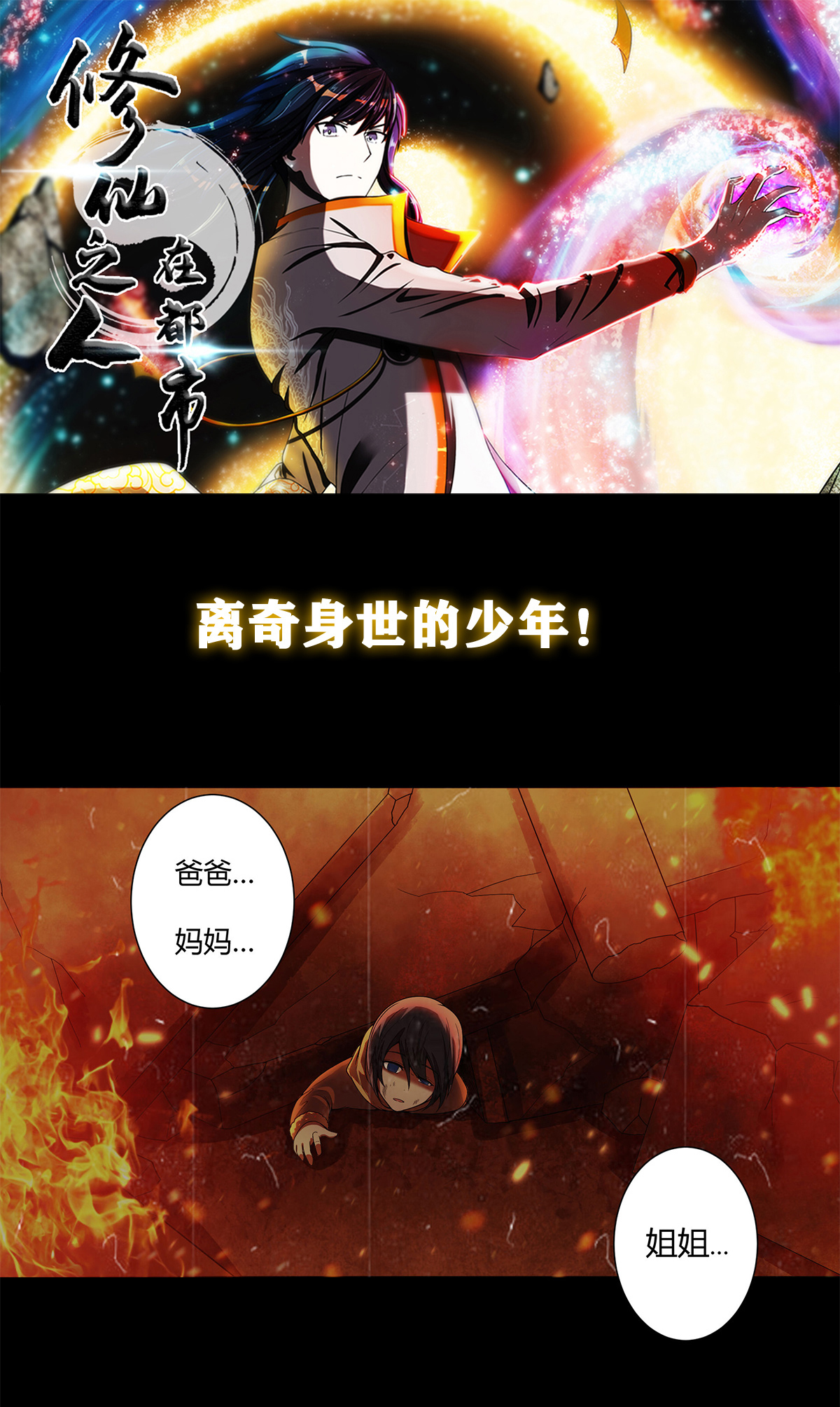 修仙之人在都市1 第0话 史上最逗修仙人