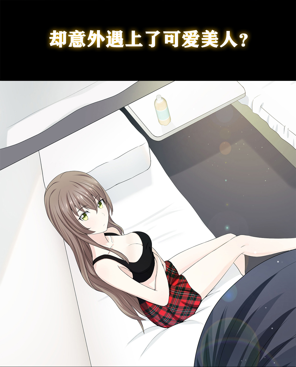 修仙之人在都市1 第0话 史上最逗修仙人