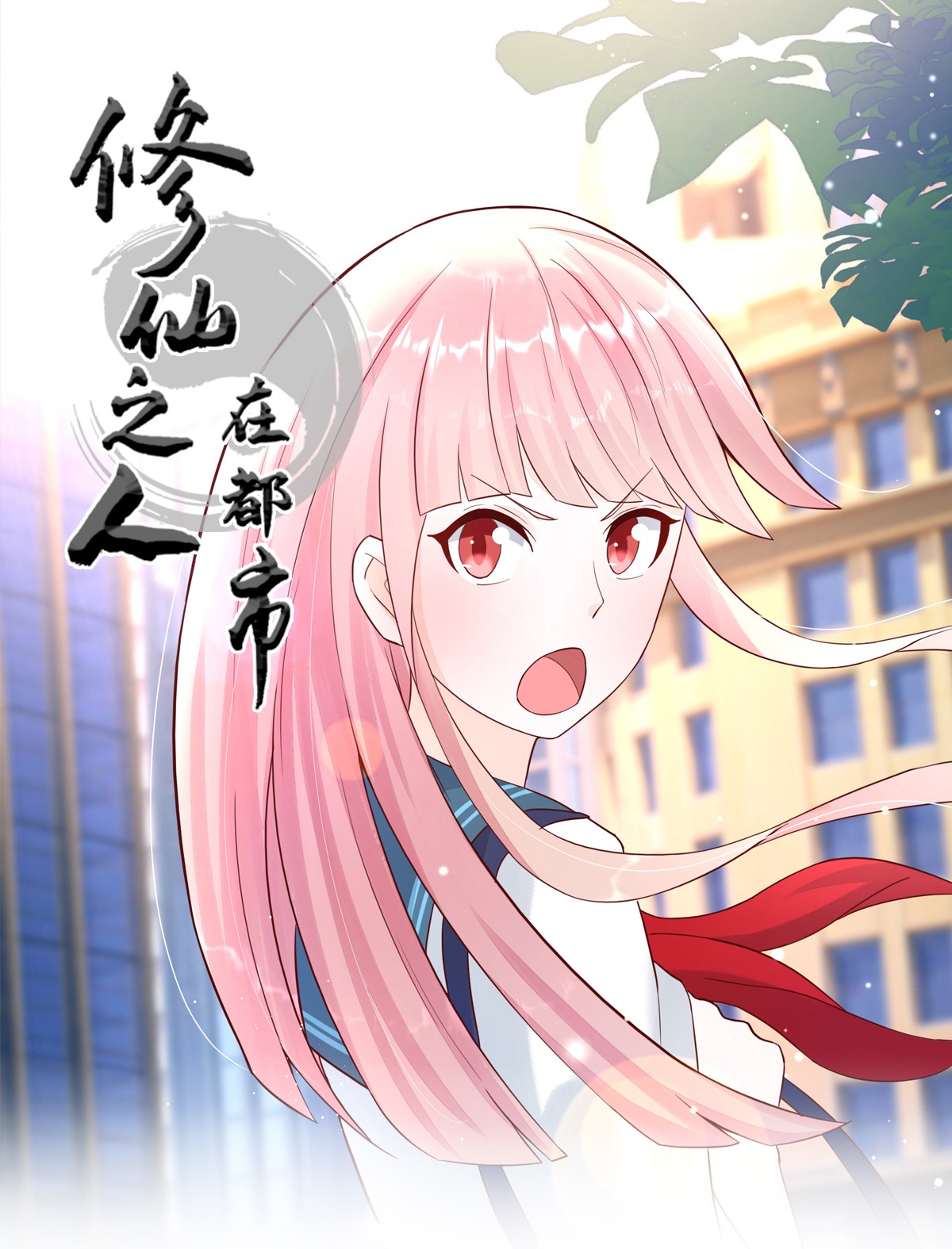 修仙之人在都市4 第3话 我居然是个私生子？！