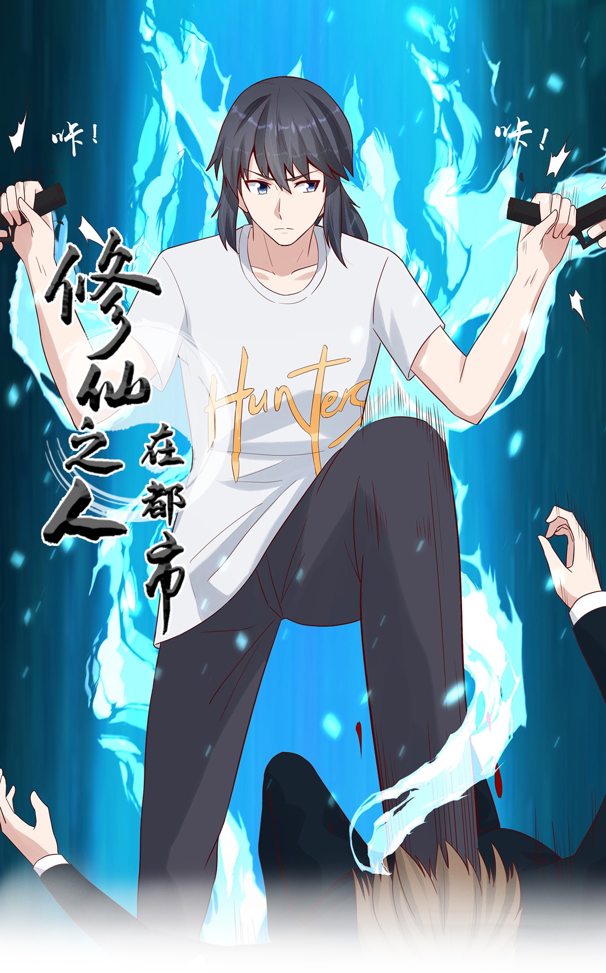 修仙之人在都市6 第5话 是我认错了。