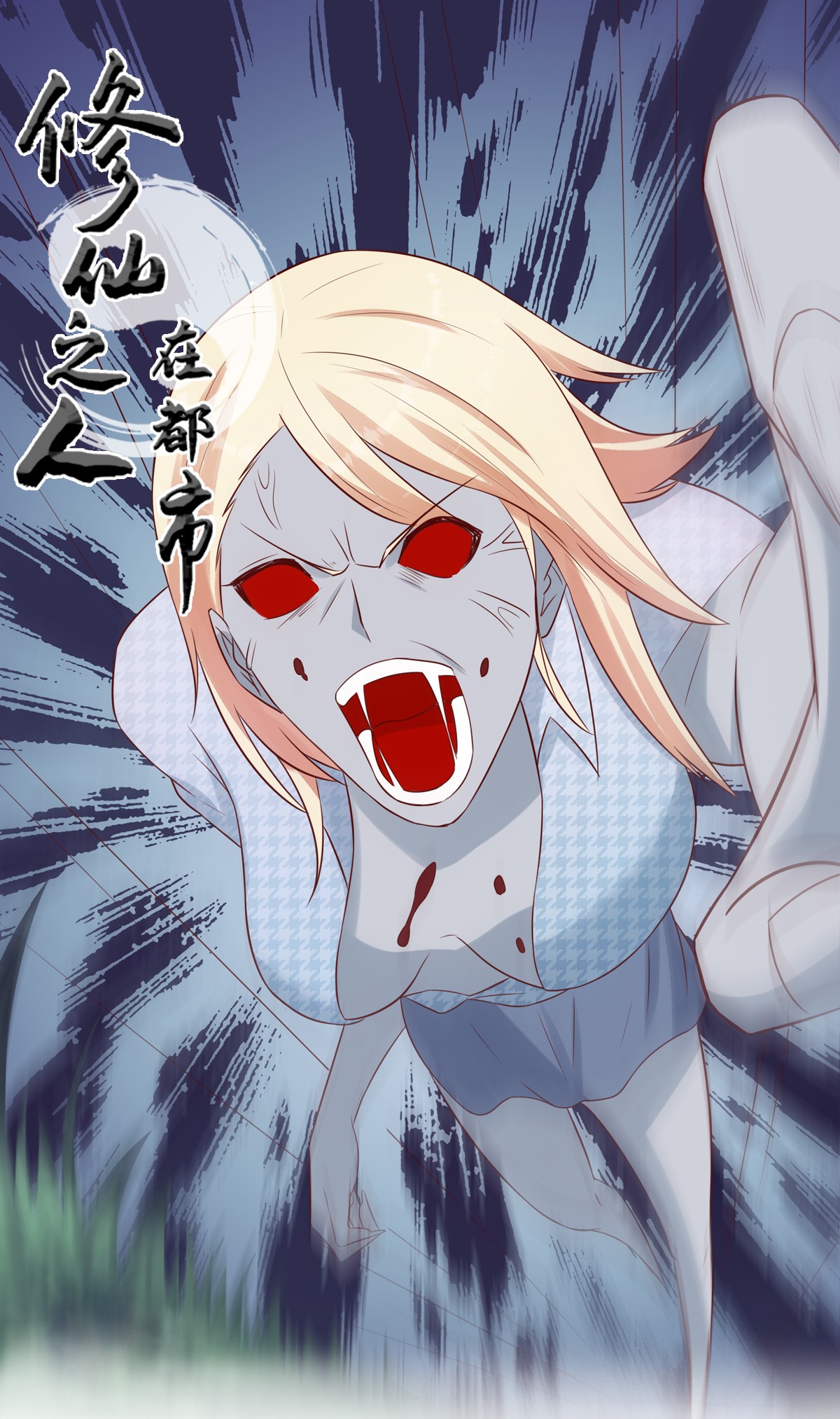 修仙之人在都市7 第6话 怀中美人变丧尸？