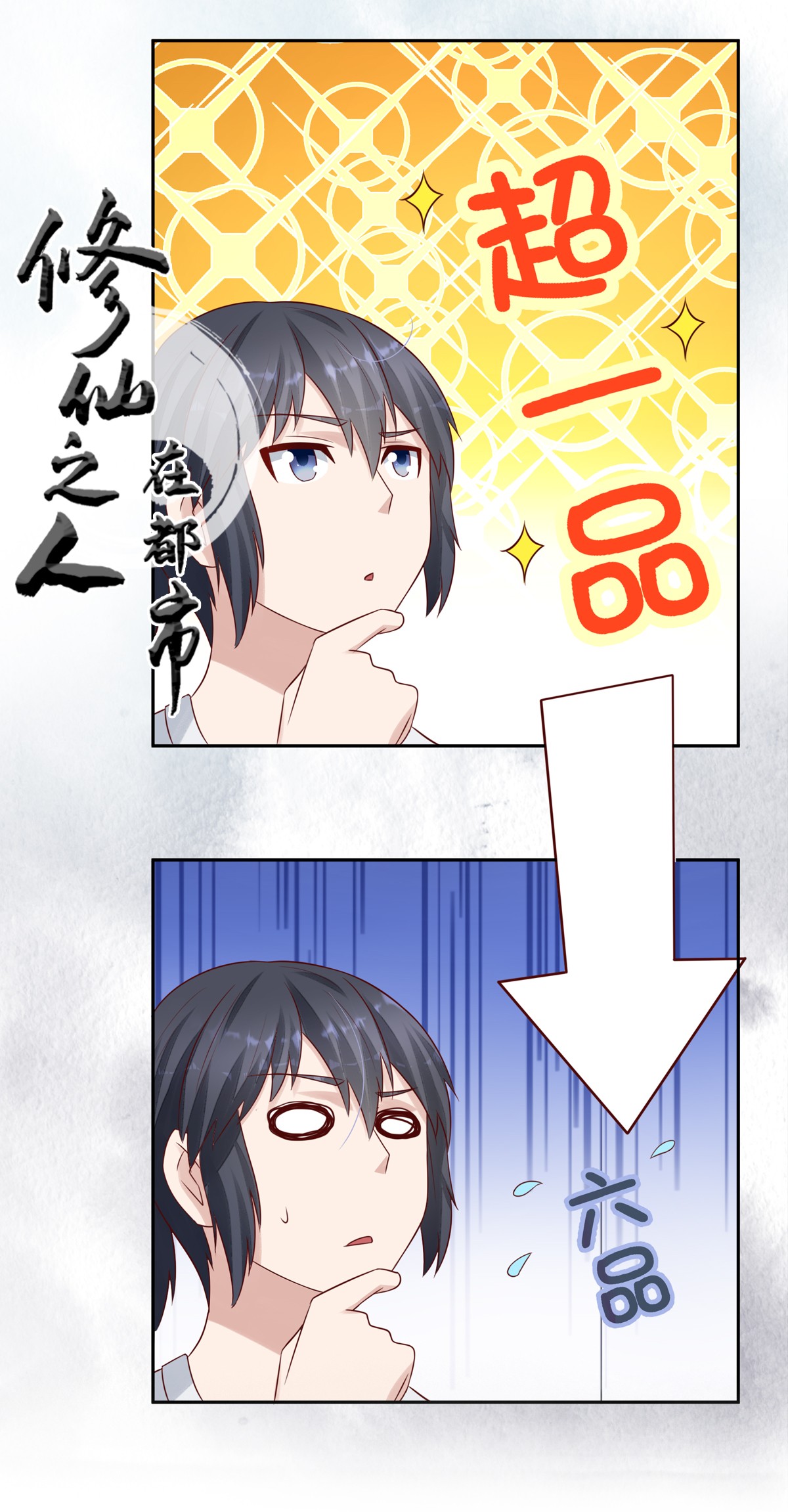 修仙之人在都市8 第7话 修行三年反而降级了？