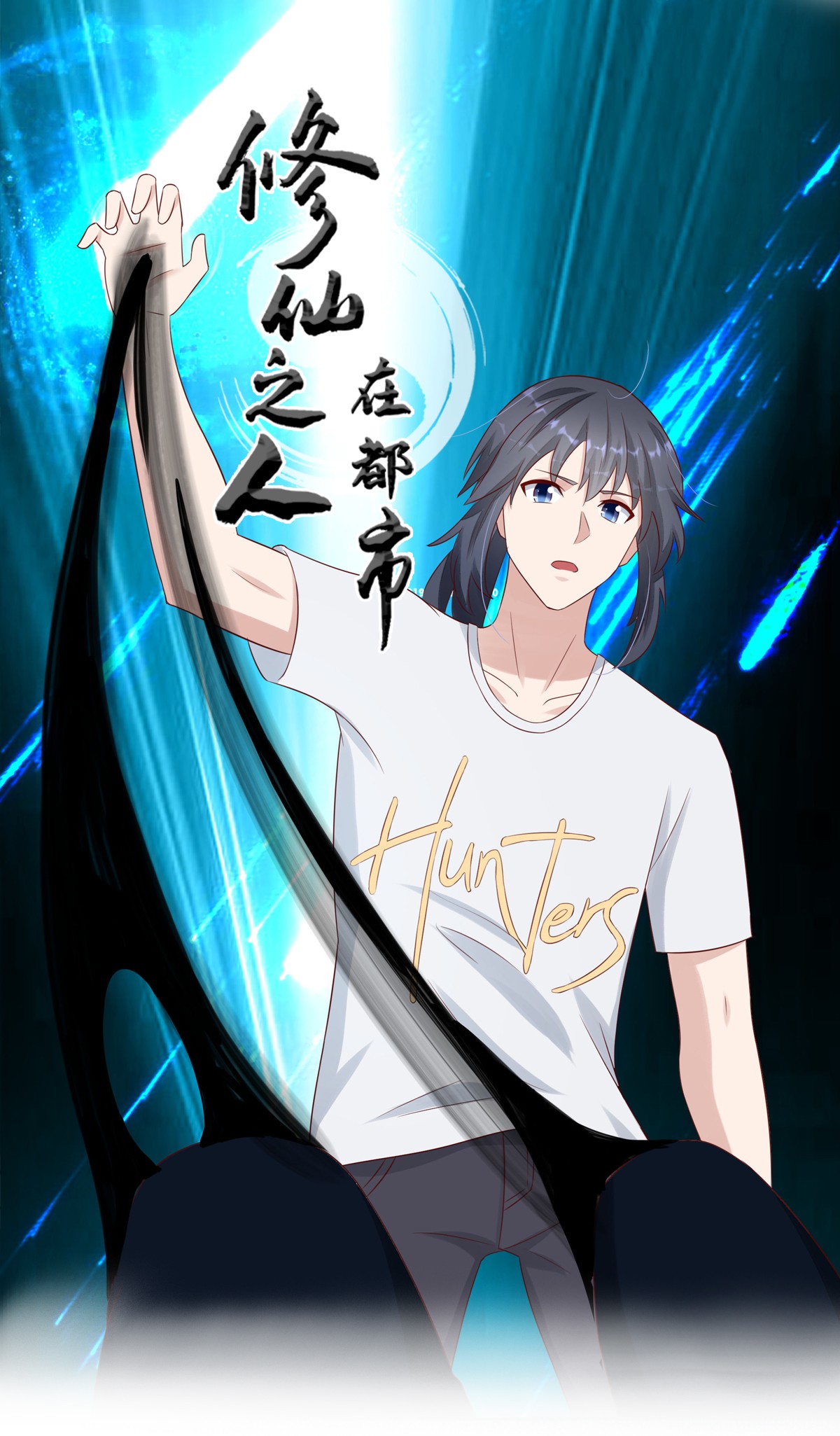 修仙之人在都市9 第8话 最多不超过两分钟