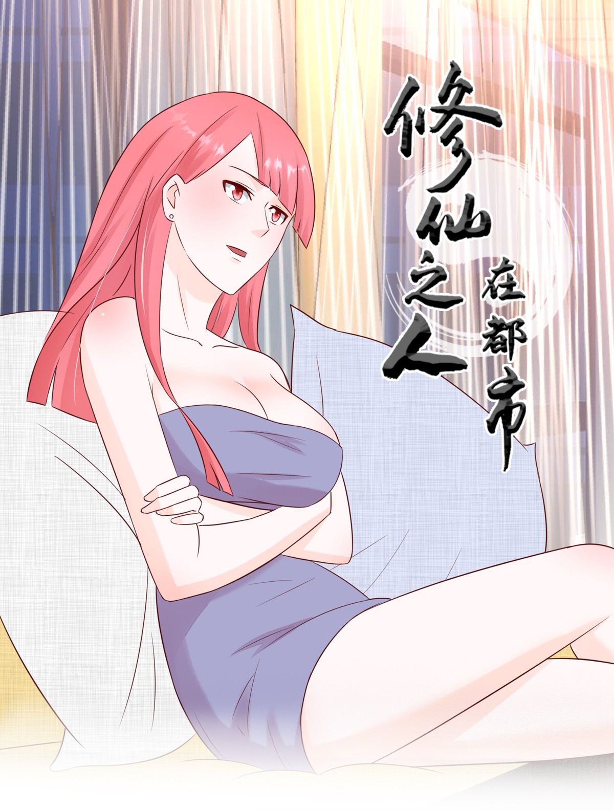 修仙之人在都市10 第9话 这房间和我气质很配？