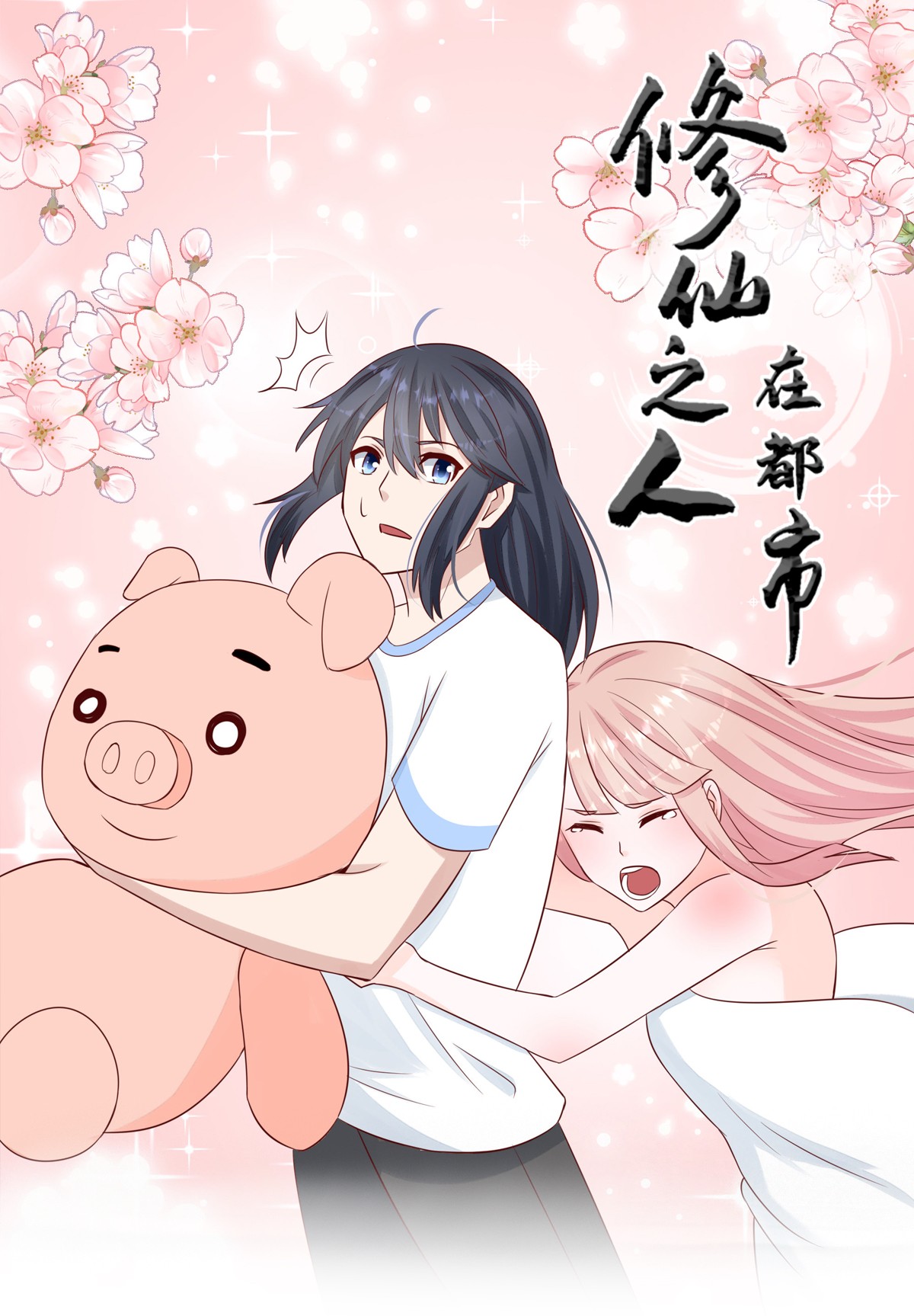 修仙之人在都市11 第10话 这妮子开窍了？