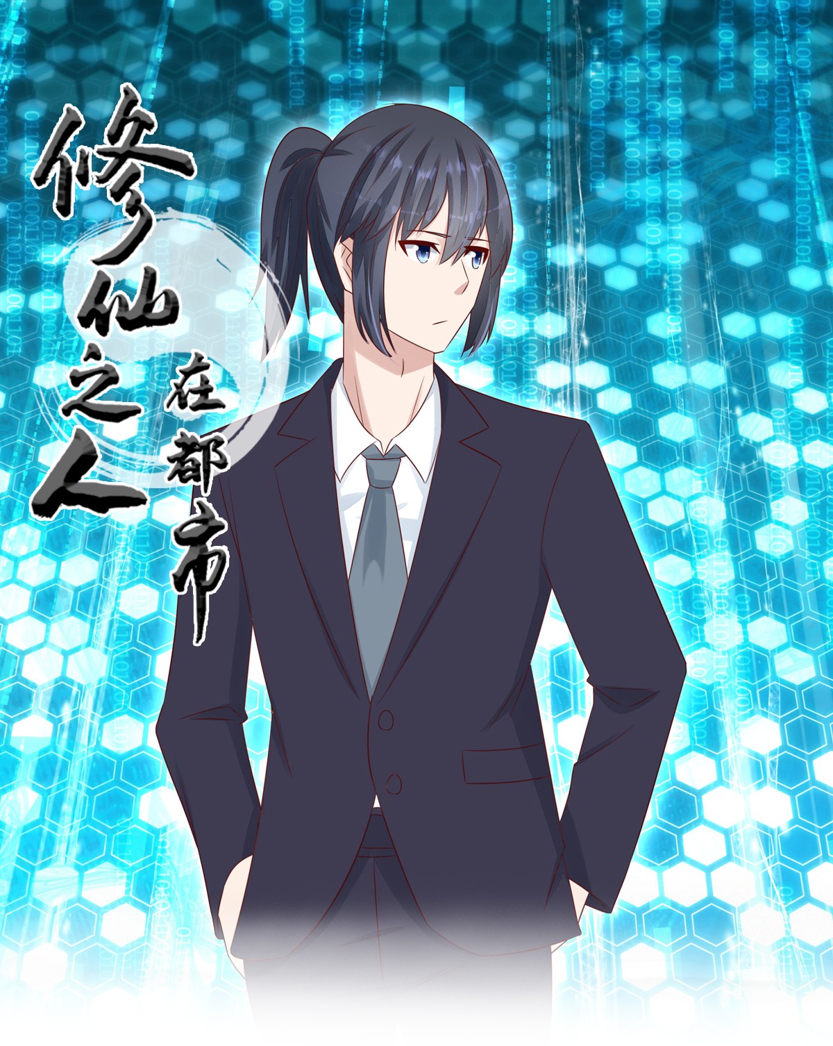 修仙之人在都市12 第11话 搞砸了大生意