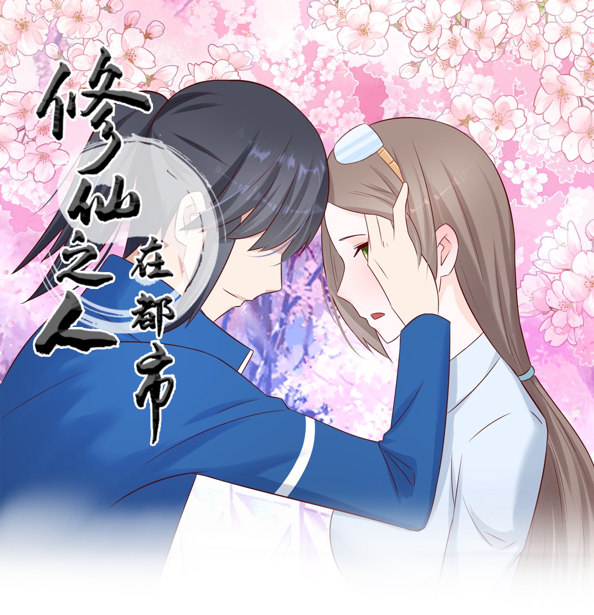 修仙之人在都市16 第15话 我来了结因果！