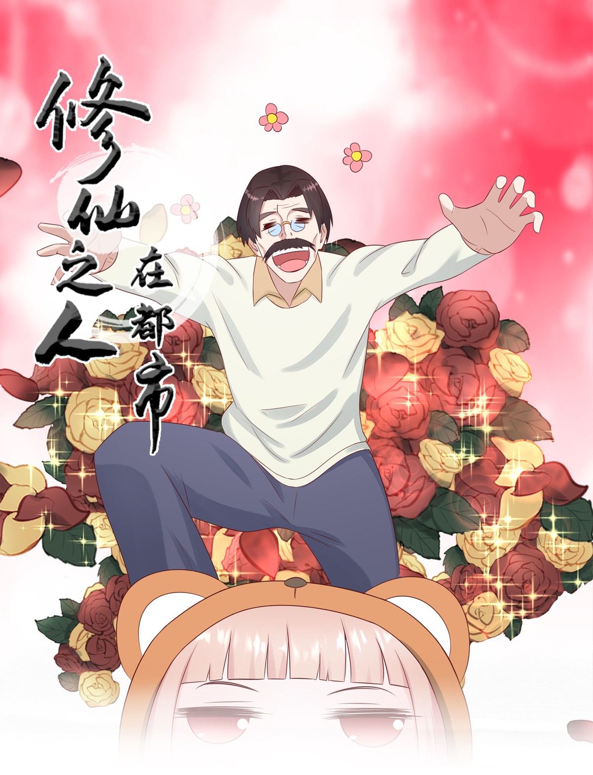 修仙之人在都市17 第16话 你被针对了！