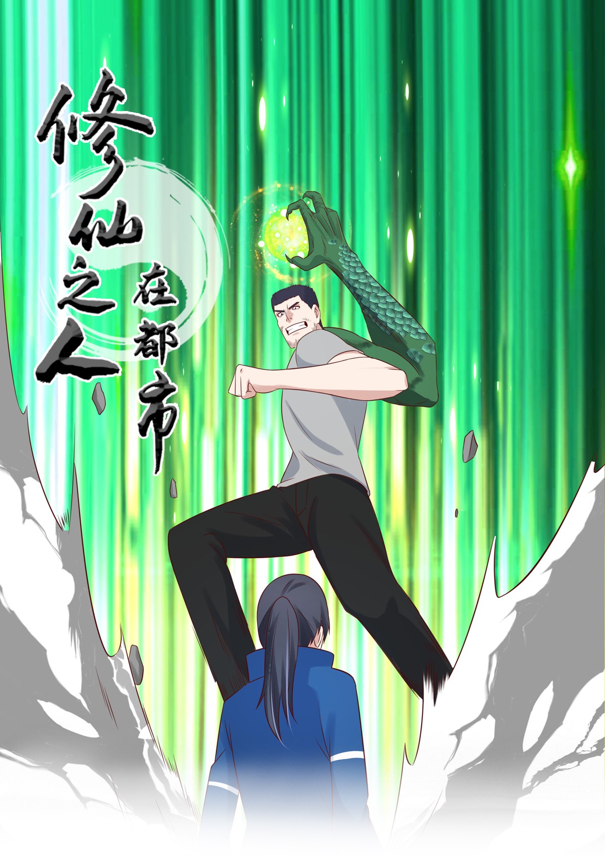 修仙之人在都市18 第17话 世事莫测无常