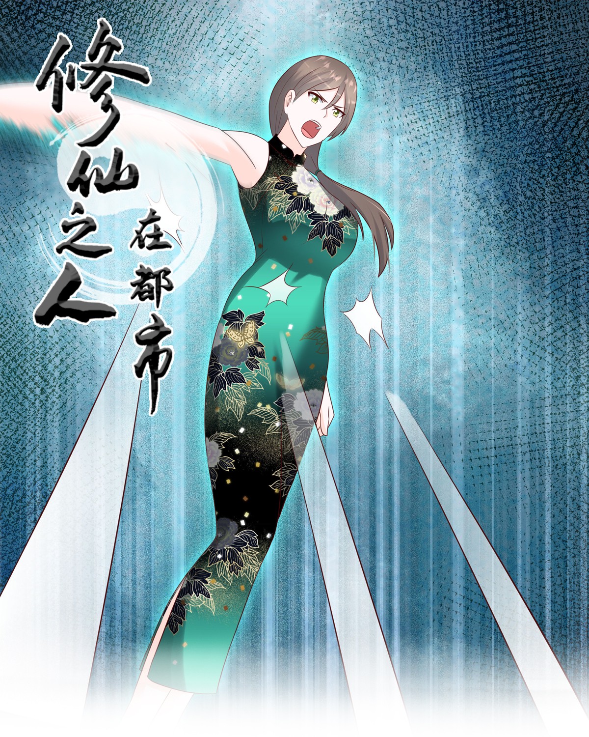 修仙之人在都市19 第18话 一招秒杀！