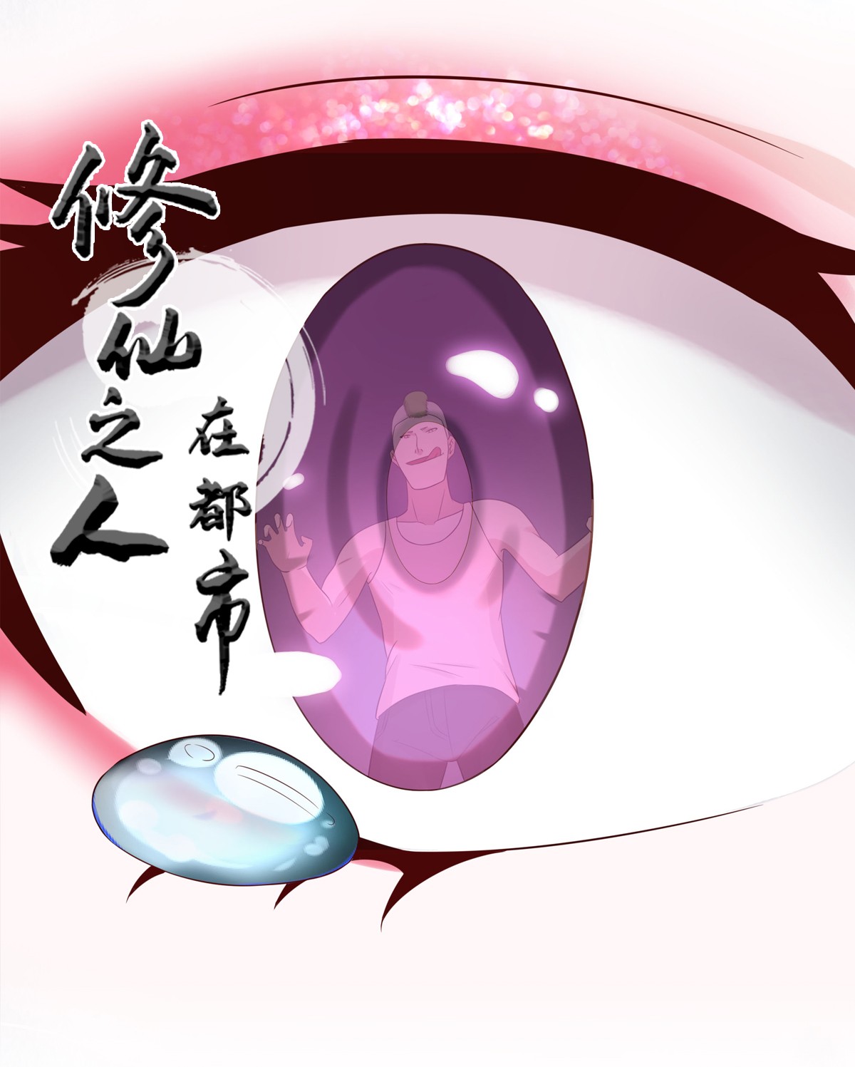 修仙之人在都市20 第19话 庆功宴会