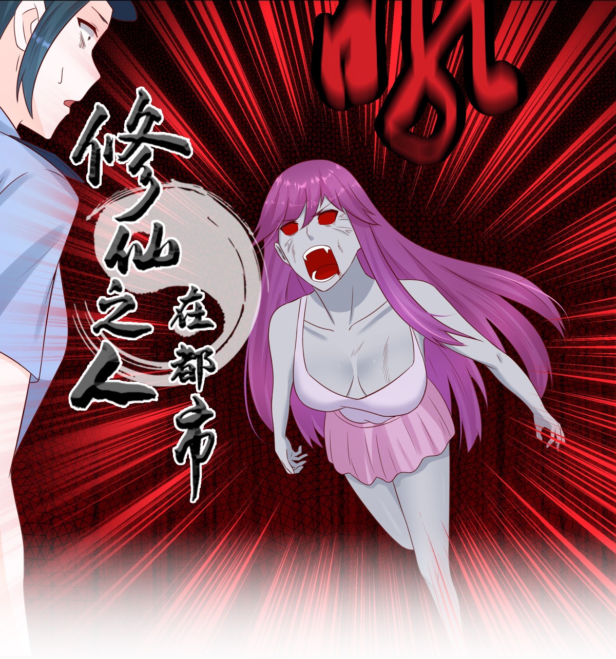 修仙之人在都市21 第20话 超脱因果的出手！