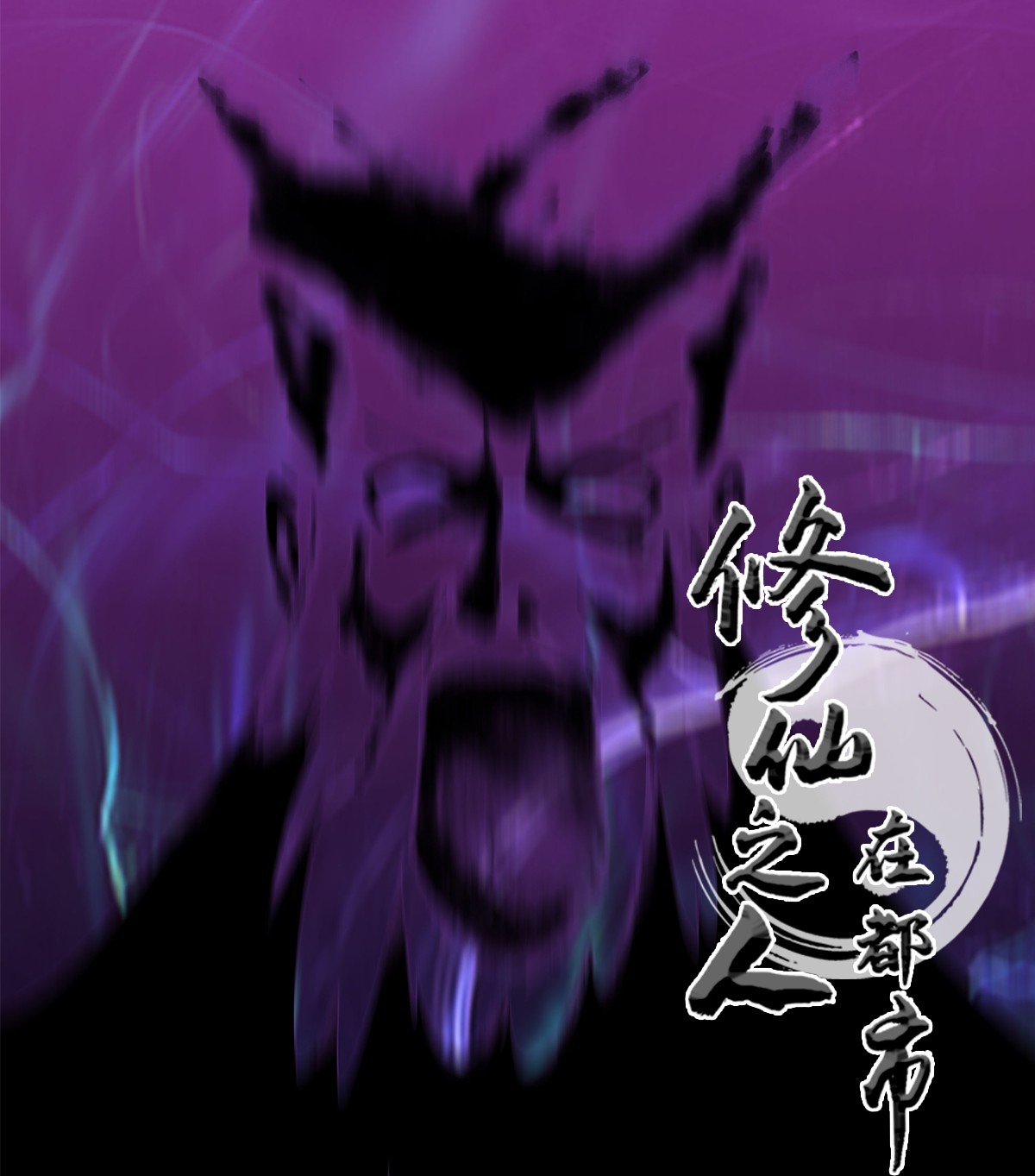 修仙之人在都市22 第21话 我来应验你的恶果！