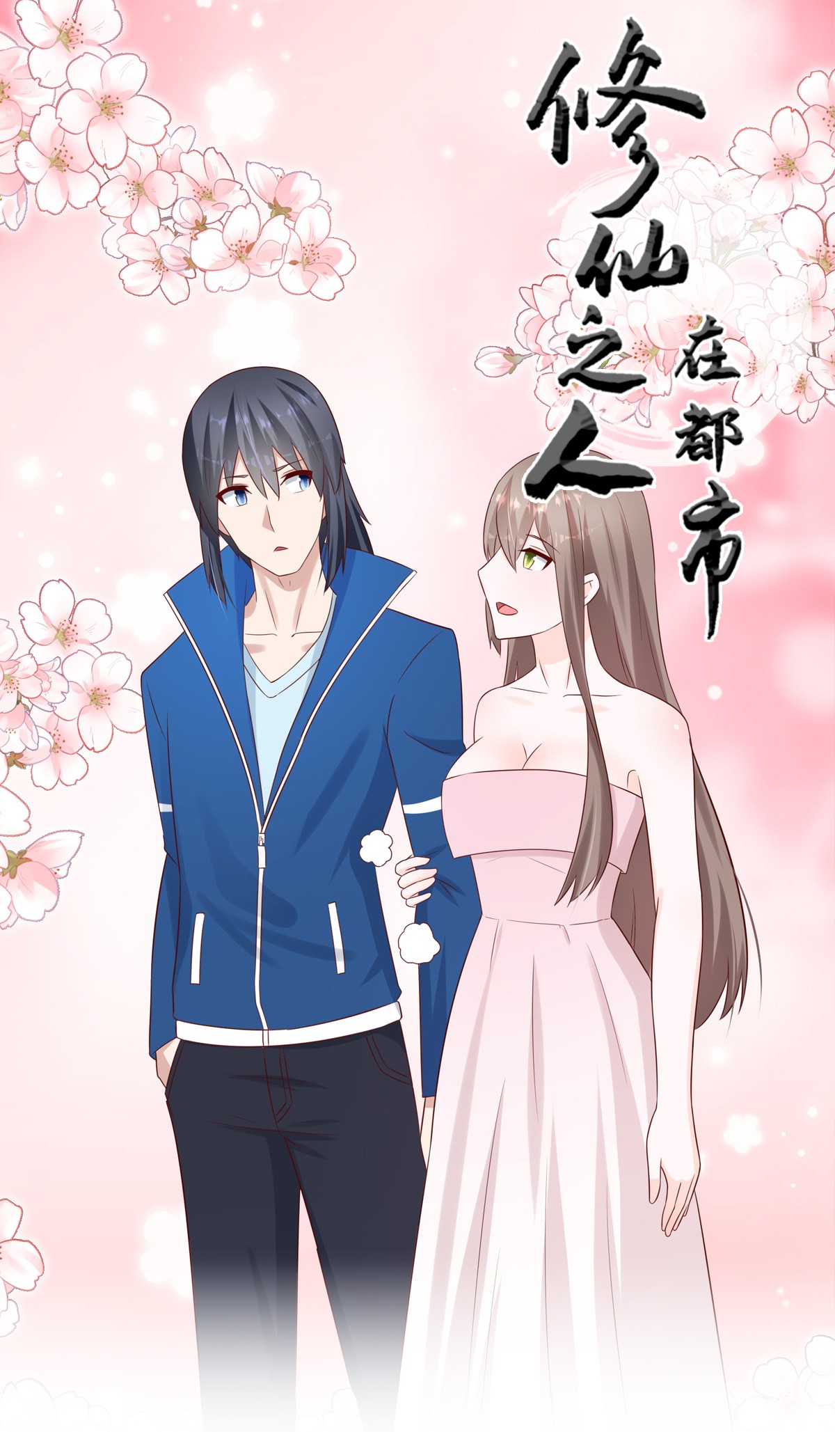 修仙之人在都市25 第24话 出世需入世！