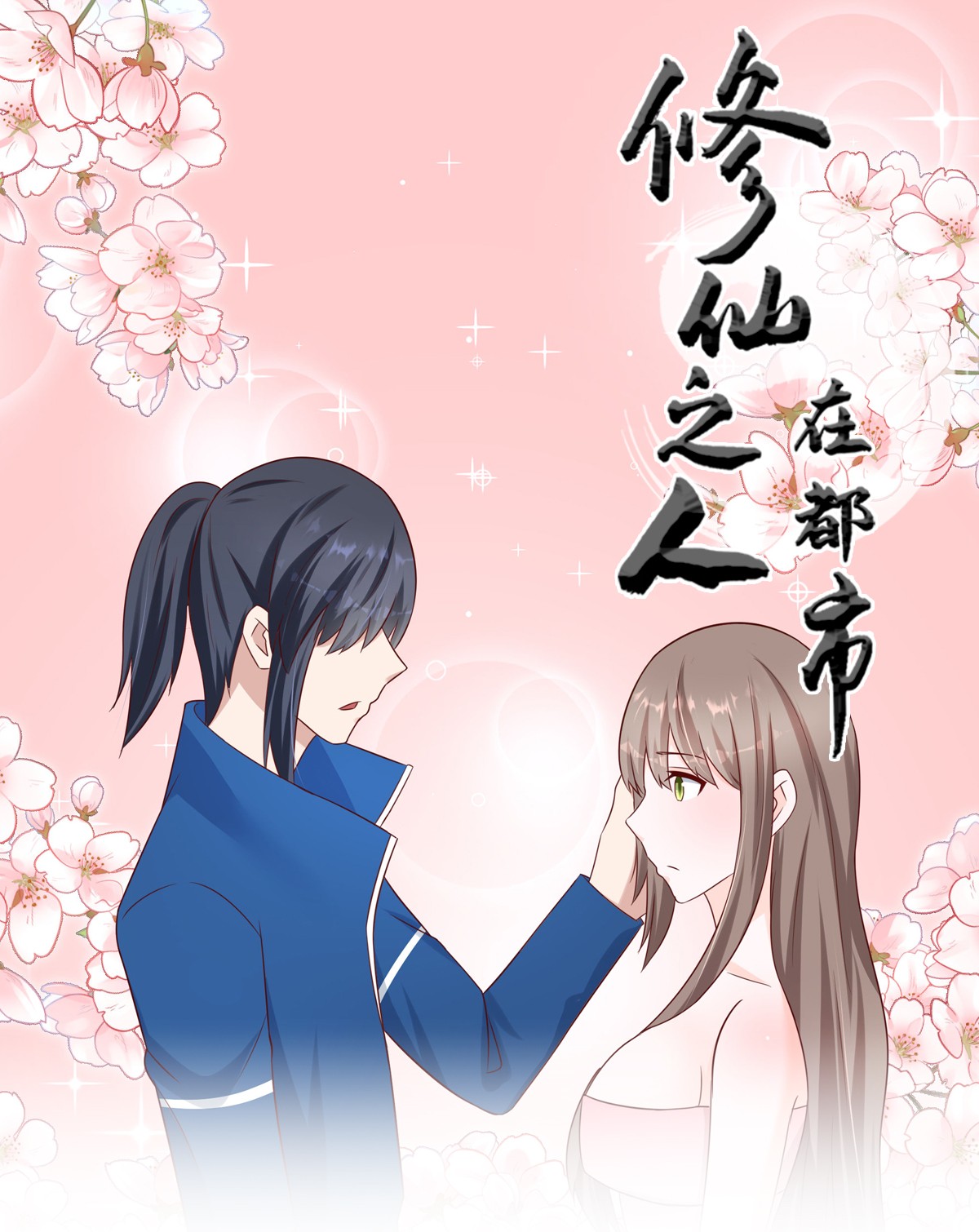 修仙之人在都市27 第26话 扑朔迷离的等级