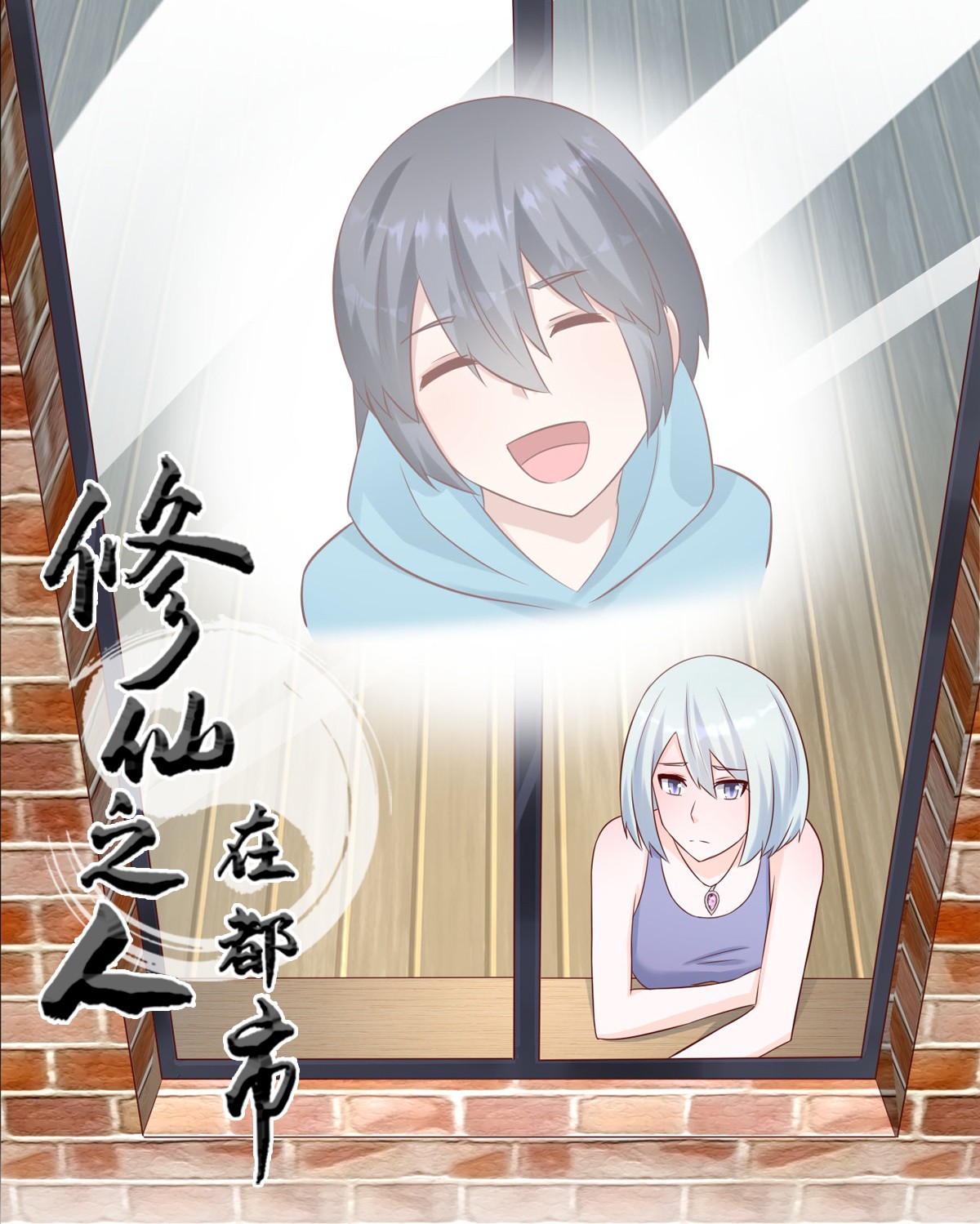 修仙之人在都市28 第27话 复杂的人性