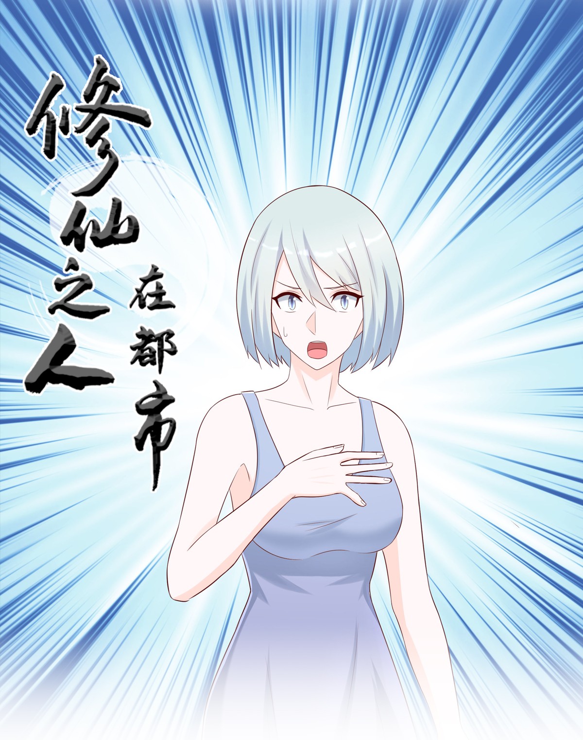 修仙之人在都市30 第29话 让我先好好玩玩！