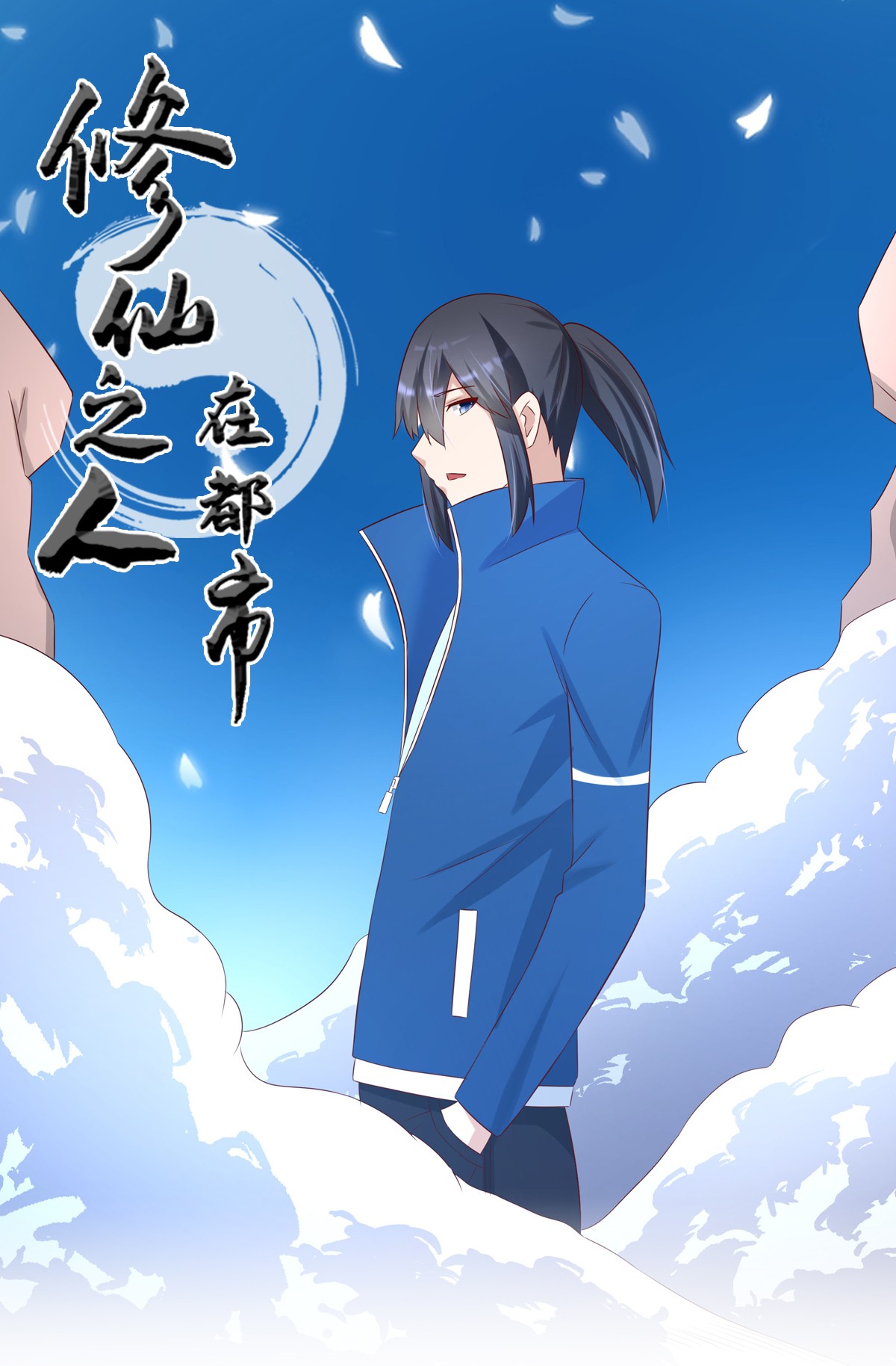 修仙之人在都市31 第30话 最强的一招？