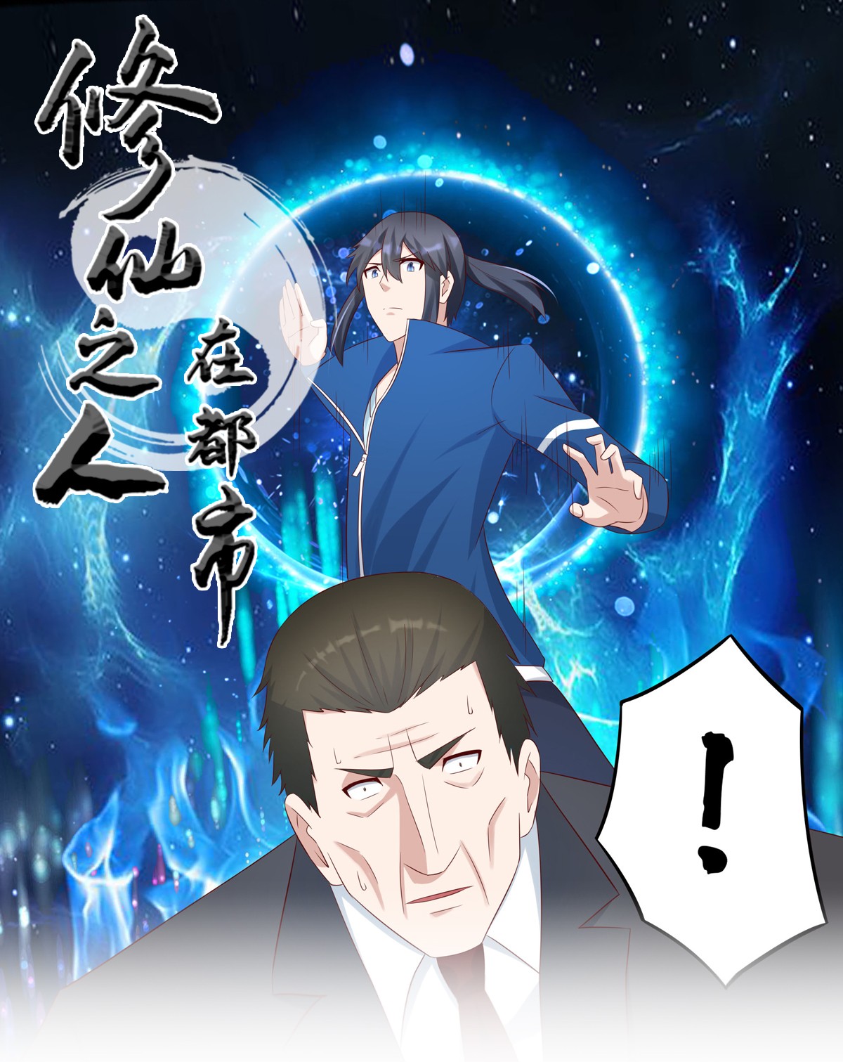 修仙之人在都市32 第31话 你觉得你幸福吗？