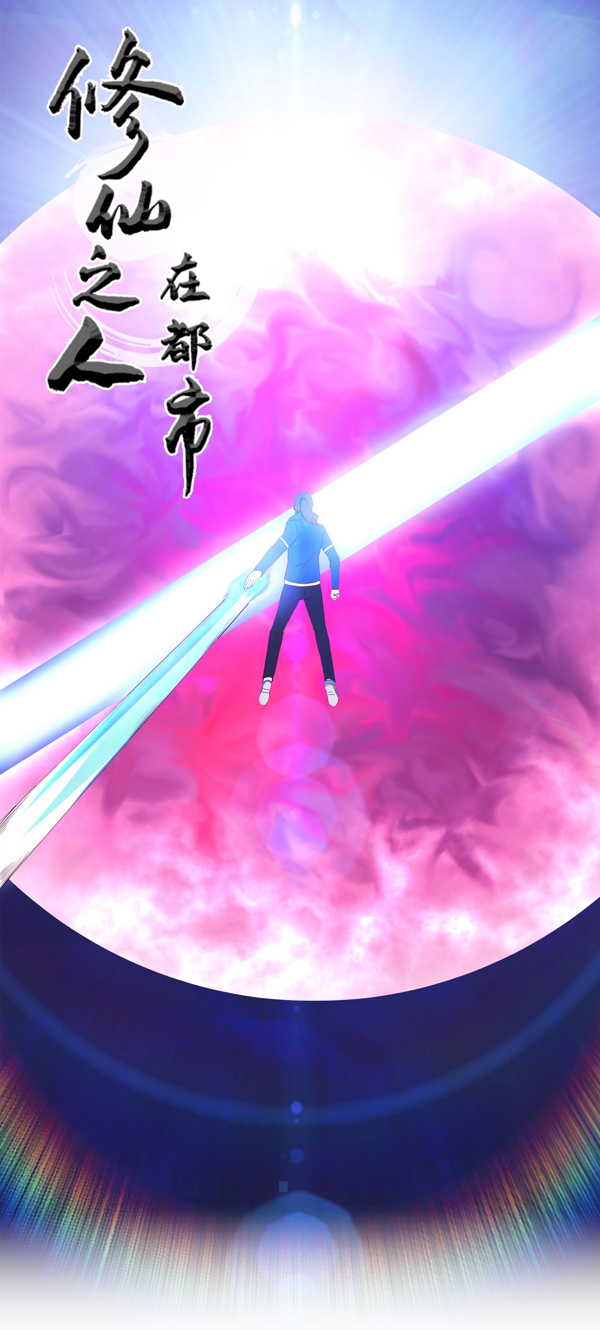 修仙之人在都市36 第35话 带来希望的身影！