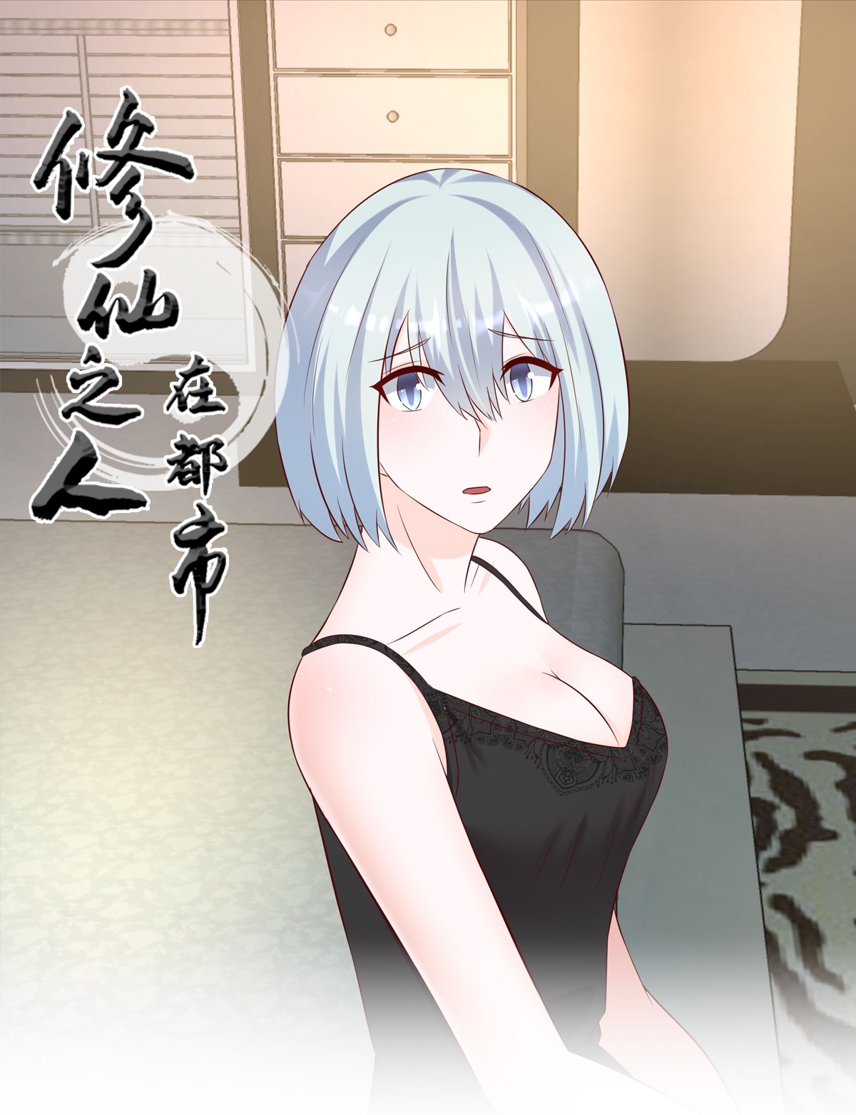 修仙之人在都市38 第37话 你喜欢我吗？
