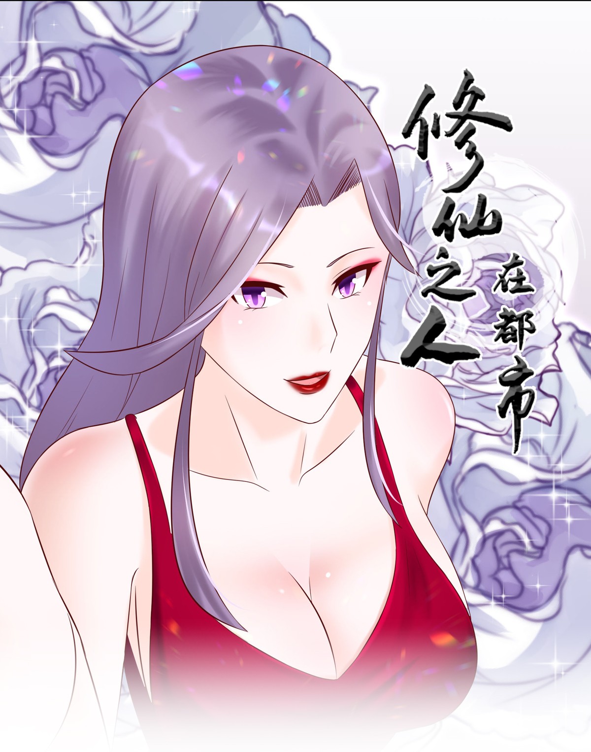 修仙之人在都市40 第39话 做我的男人吧~