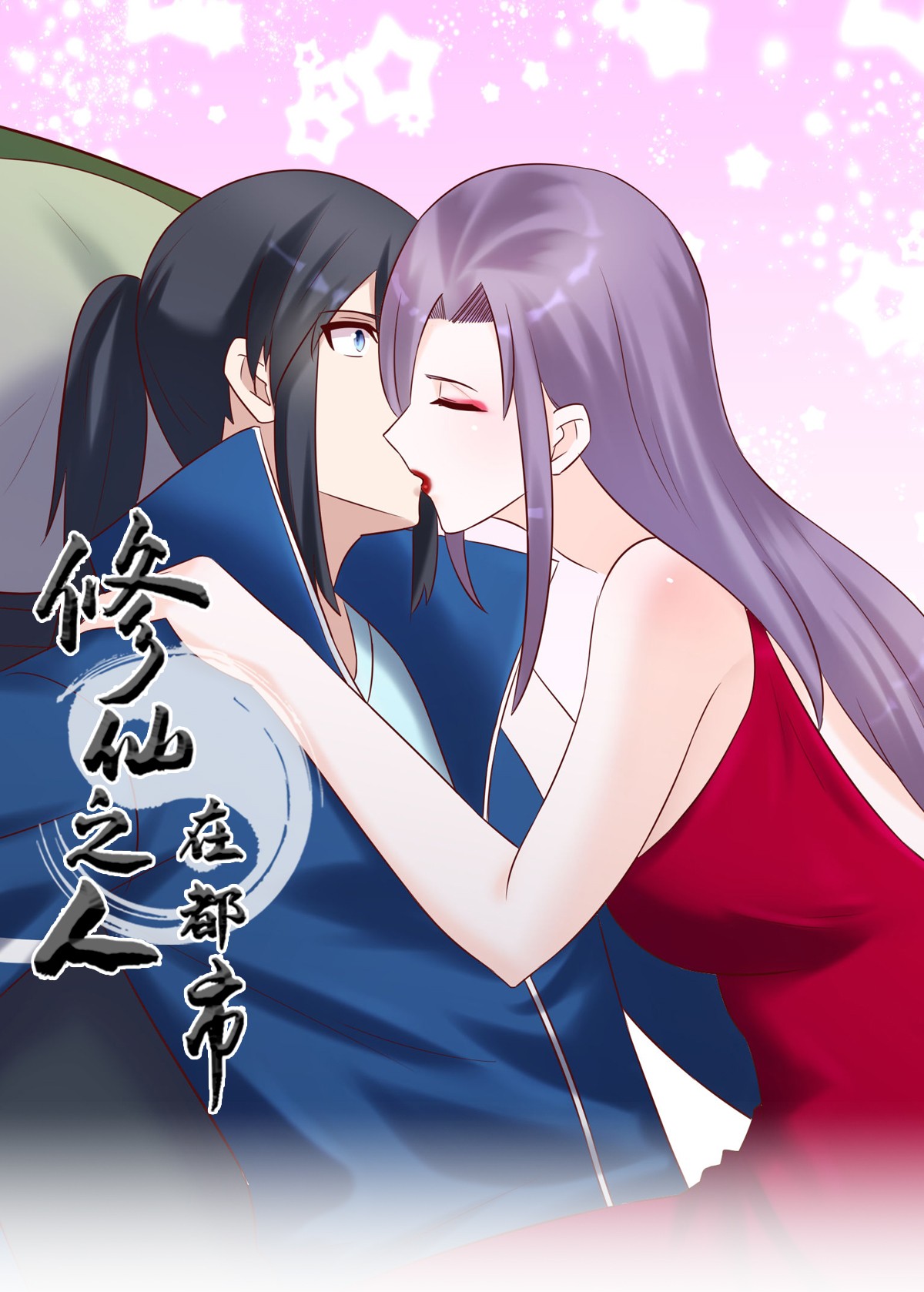 修仙之人在都市41 第40话 被强吻了！？